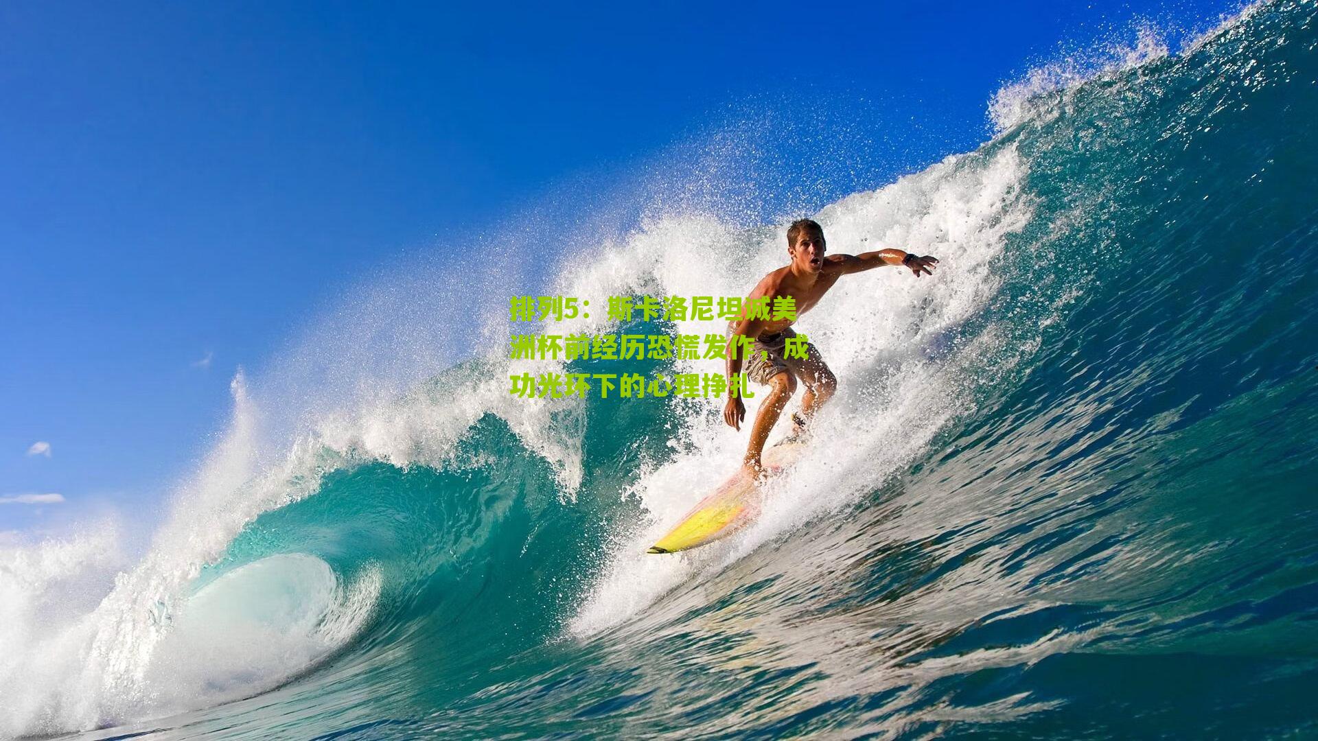 斯卡洛尼坦诚美洲杯前经历恐慌发作，成功光环下的心理挣扎