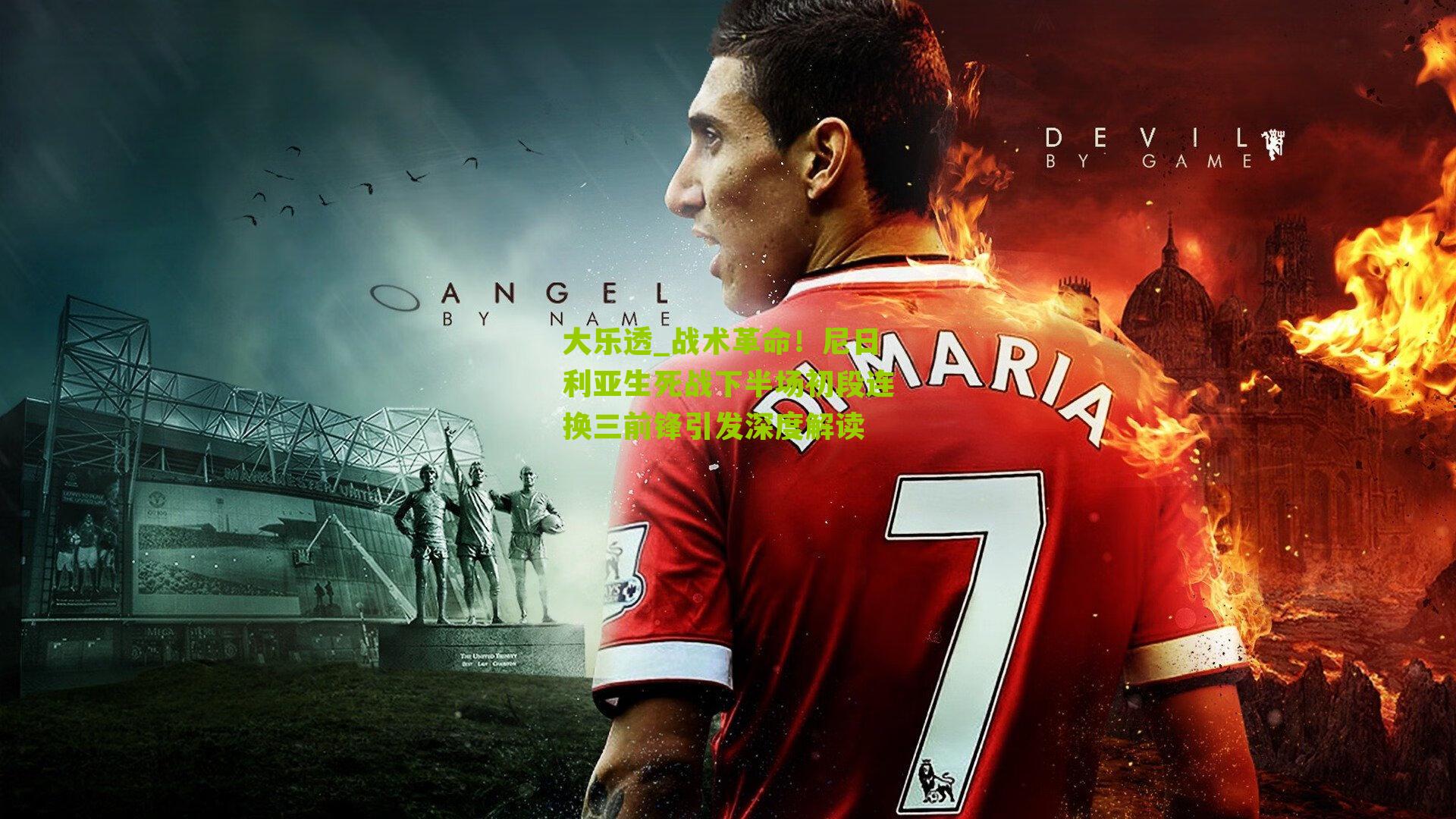 战术革命！尼日利亚生死战下半场初段连换三前锋引发深度解读