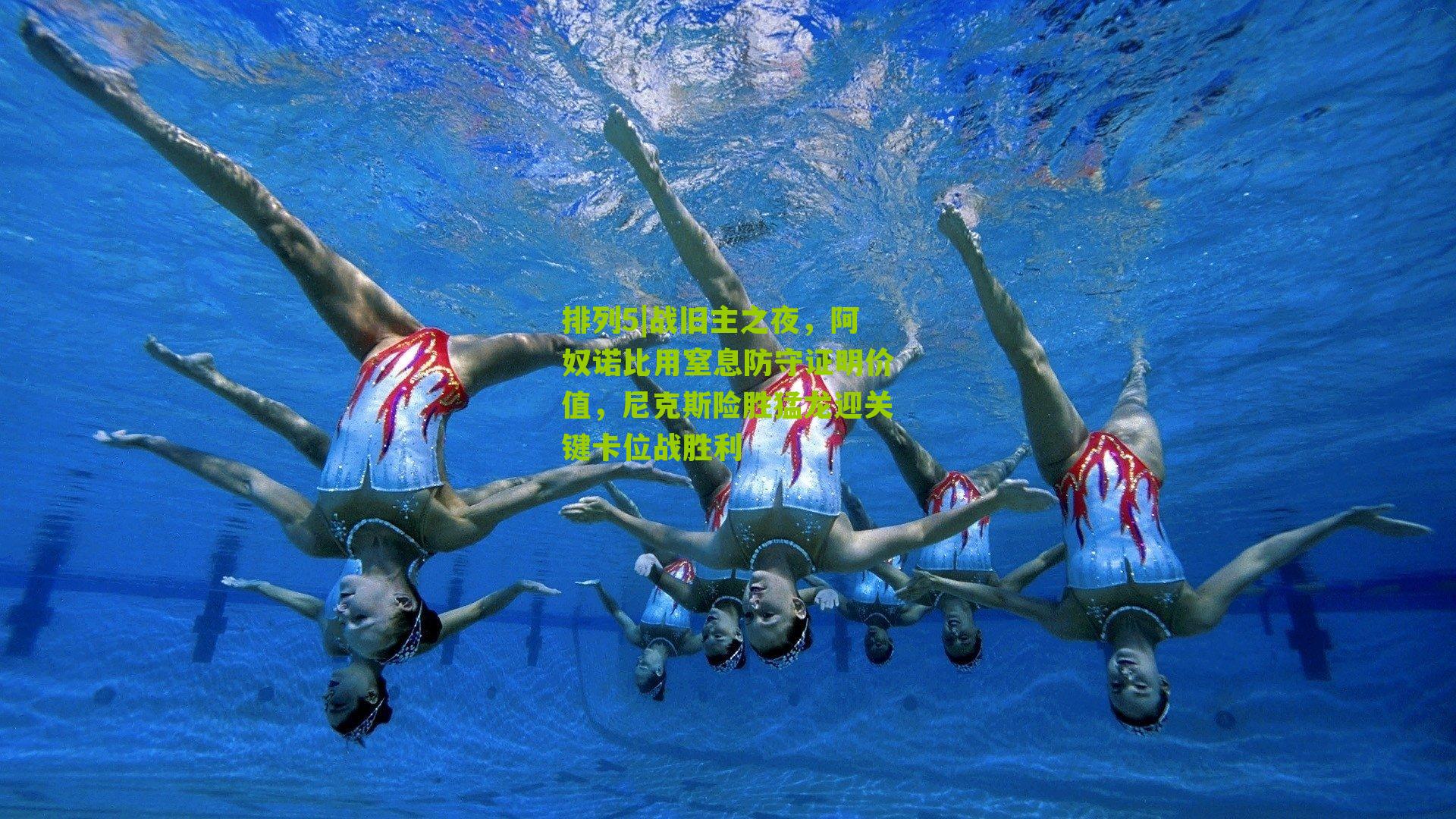 战旧主之夜,阿奴诺比用窒息防守证明价值,尼克斯险胜猛龙迎关键卡位战胜利