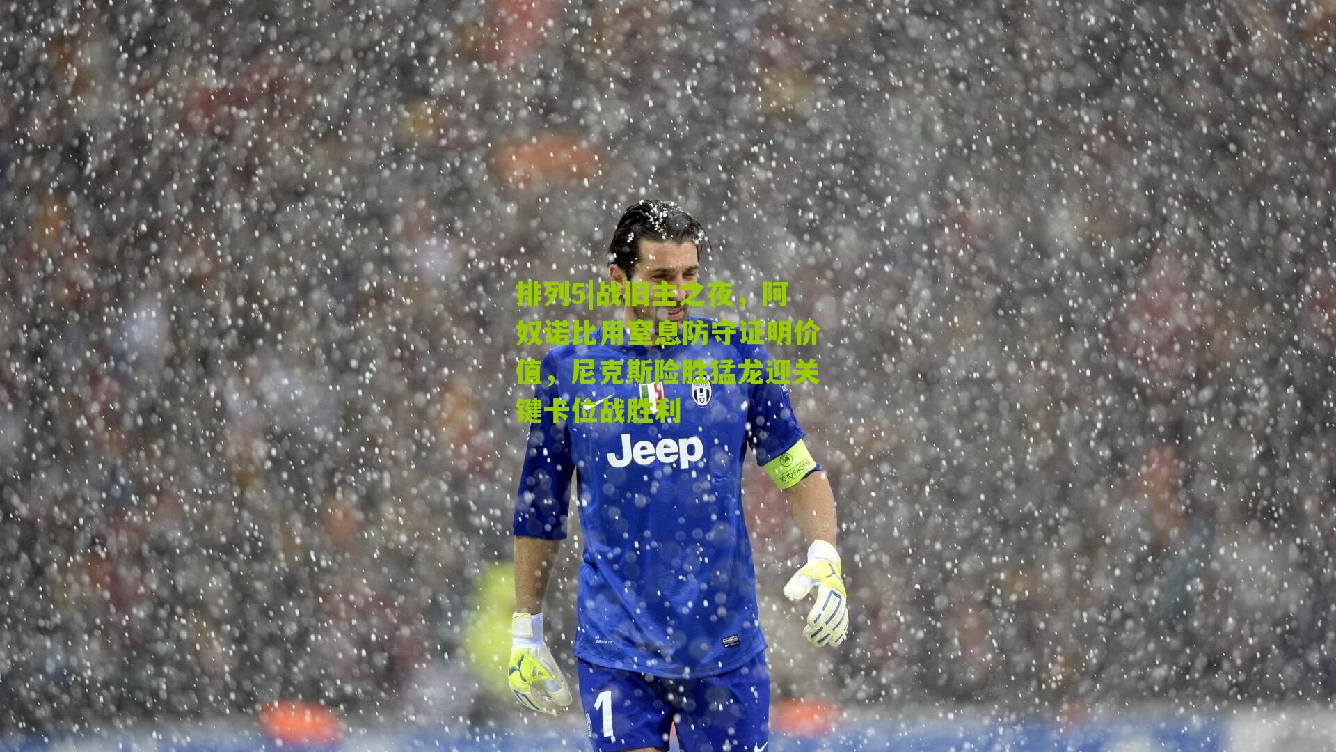 战旧主之夜,阿奴诺比用窒息防守证明价值,尼克斯险胜猛龙迎关键卡位战胜利