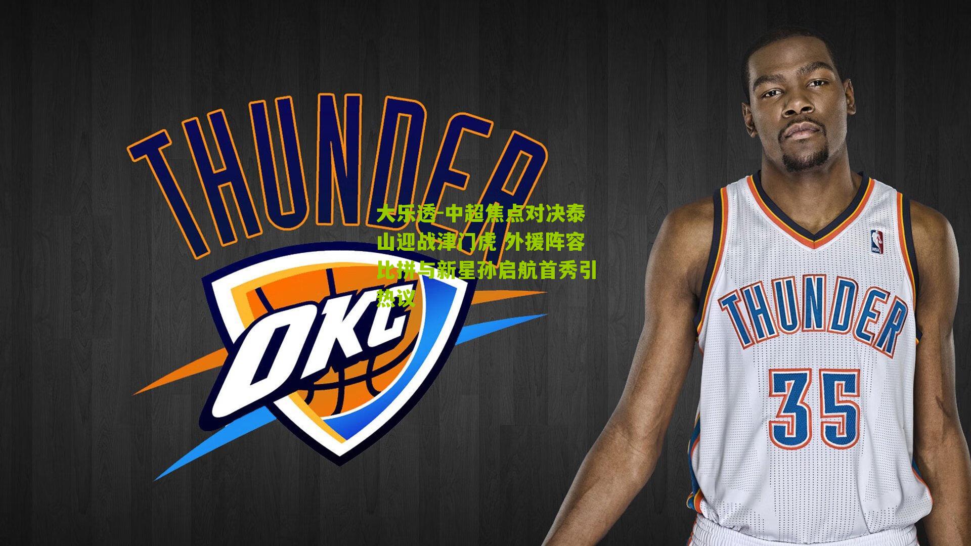 中超焦点对决泰山迎战津门虎 外援阵容比拼与新星孙启航首秀引热议