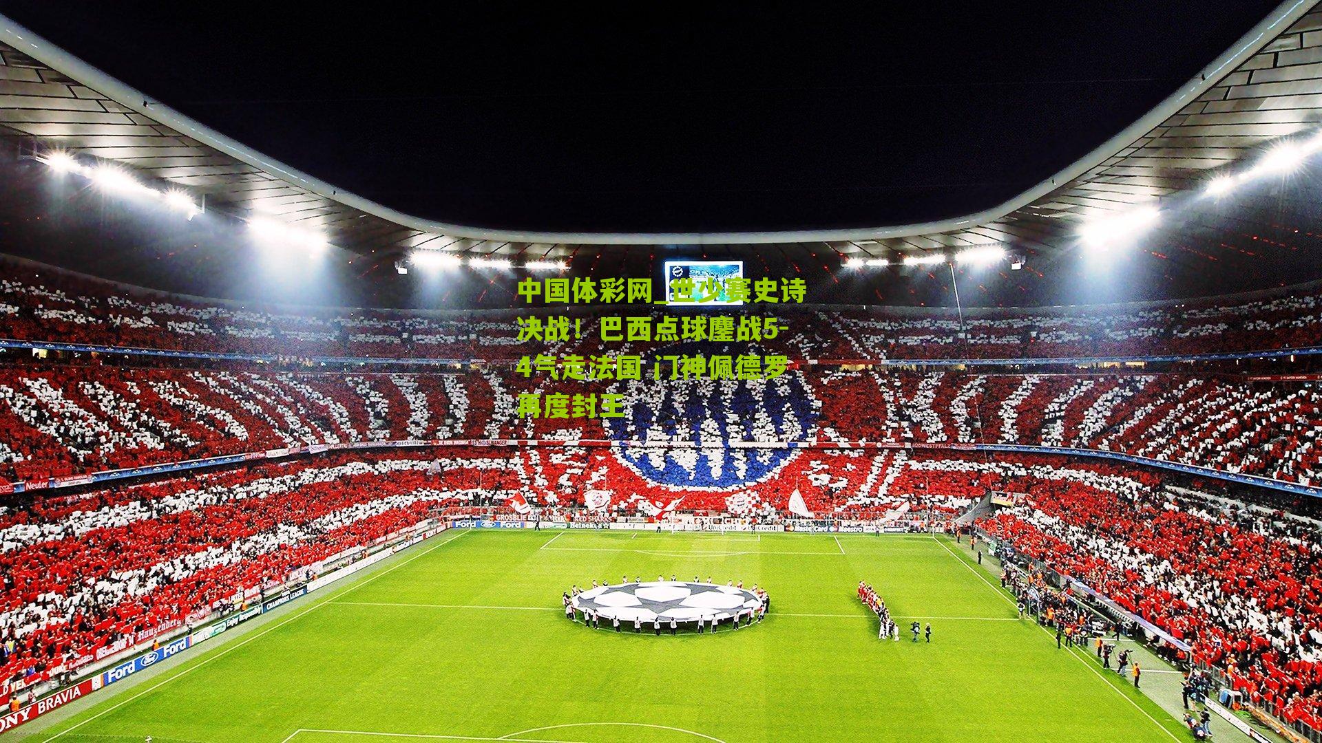 世少赛史诗决战！巴西点球鏖战5-4气走法国 门神佩德罗再度封王