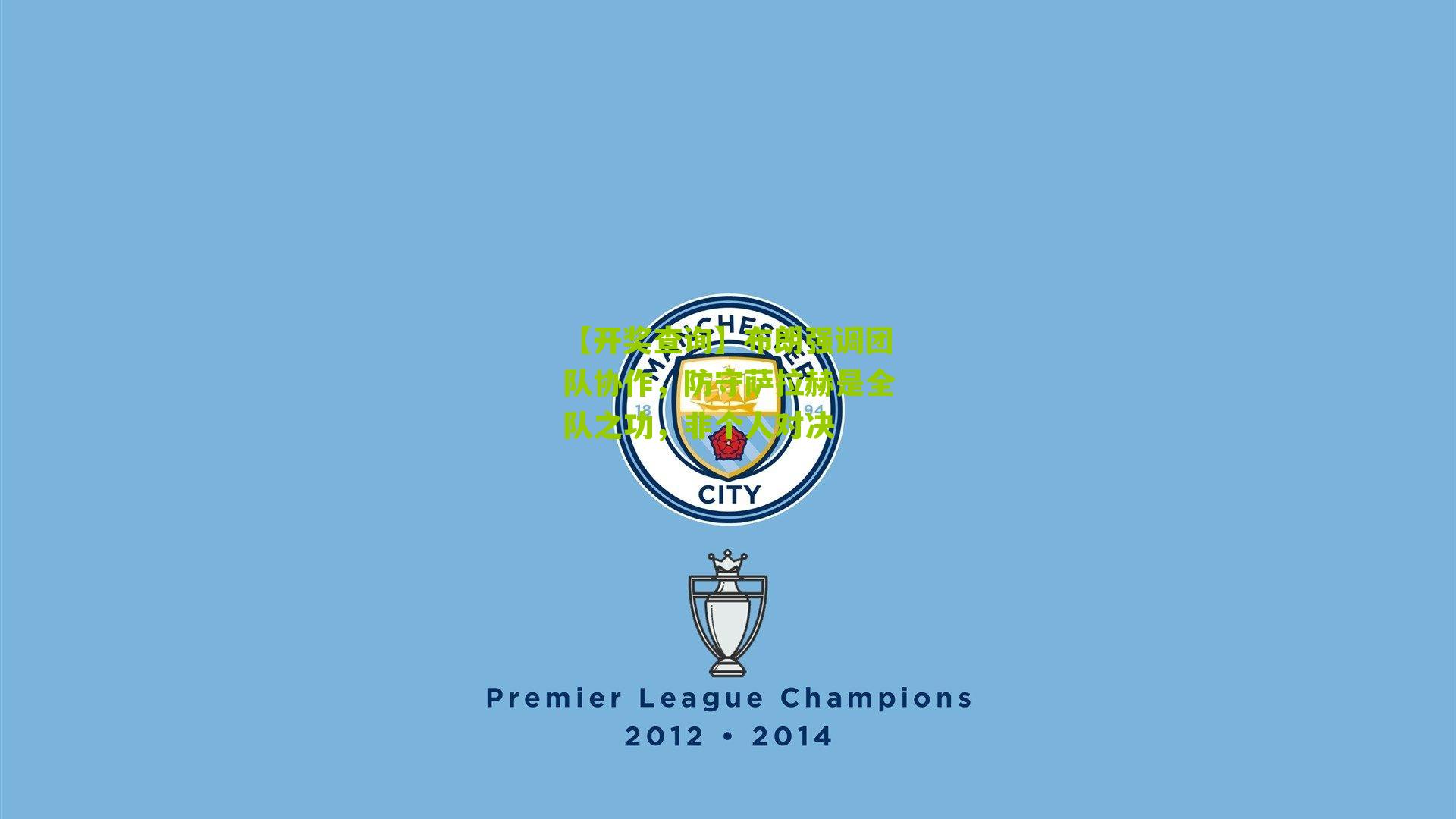 布朗强调团队协作,防守萨拉赫是全队之功,非个人对决