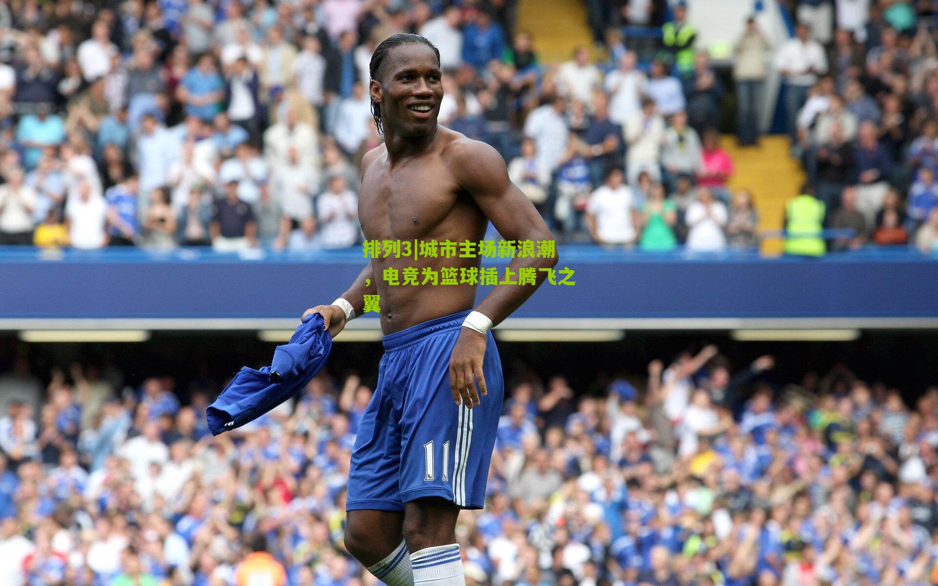 城市主场新浪潮,电竞为篮球插上腾飞之翼