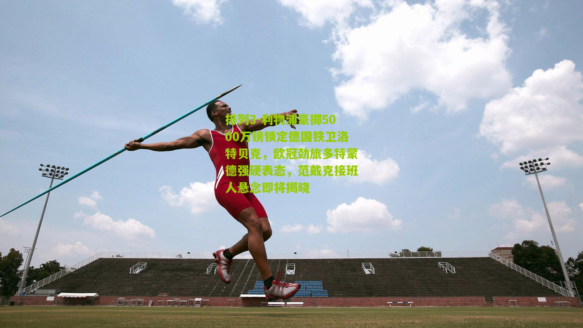 利物浦豪掷5000万镑锁定德国铁卫洛特贝克，欧冠劲旅多特蒙德强硬表态，范戴克接班人悬念即将揭晓