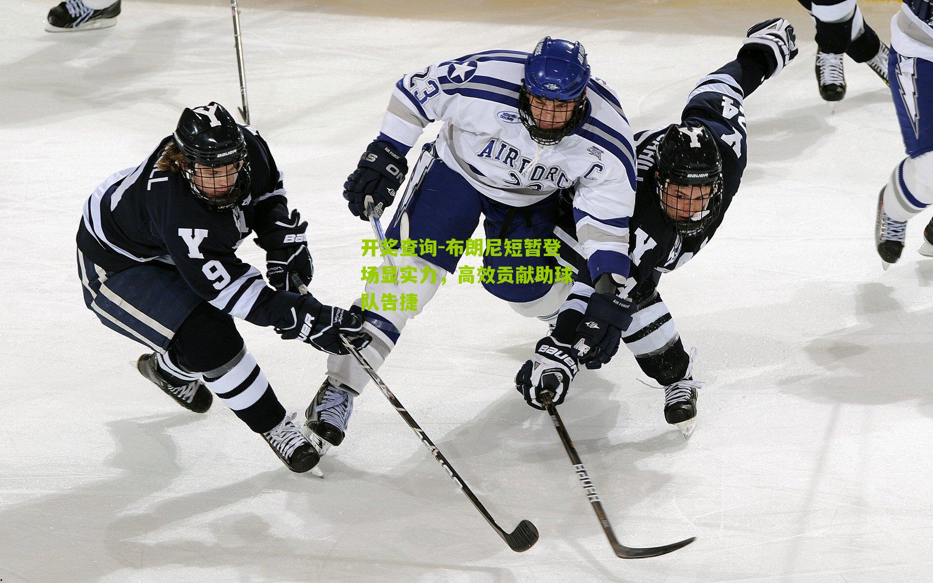 布朗尼短暂登场显实力,高效贡献助球队告捷