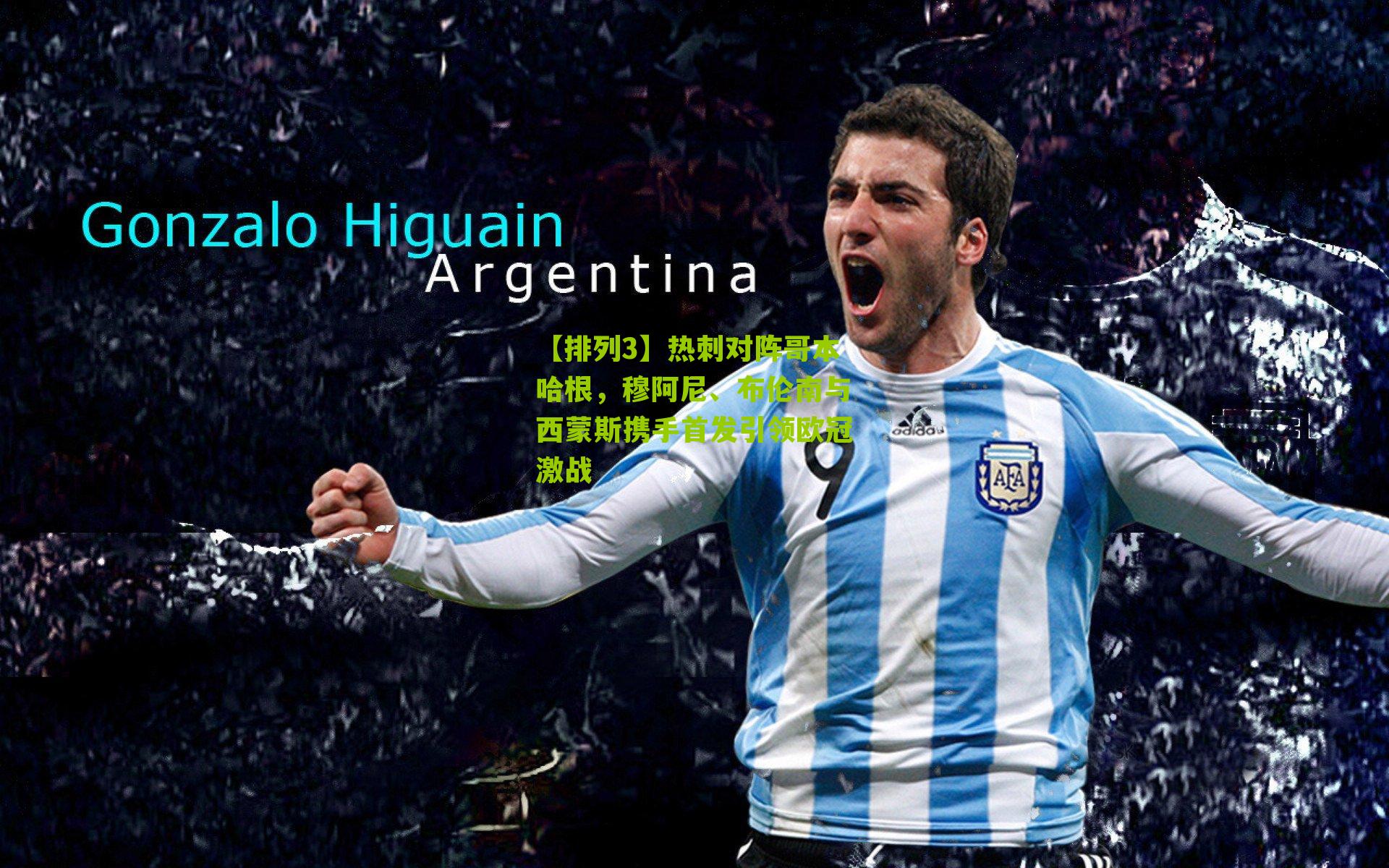 热刺对阵哥本哈根，穆阿尼、布伦南与西蒙斯携手首发引领欧冠激战