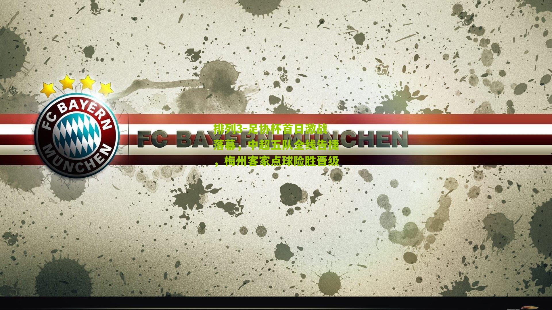 排列3-足协杯首日激战落幕，中超五队全线告捷，梅州客家点球险胜晋级