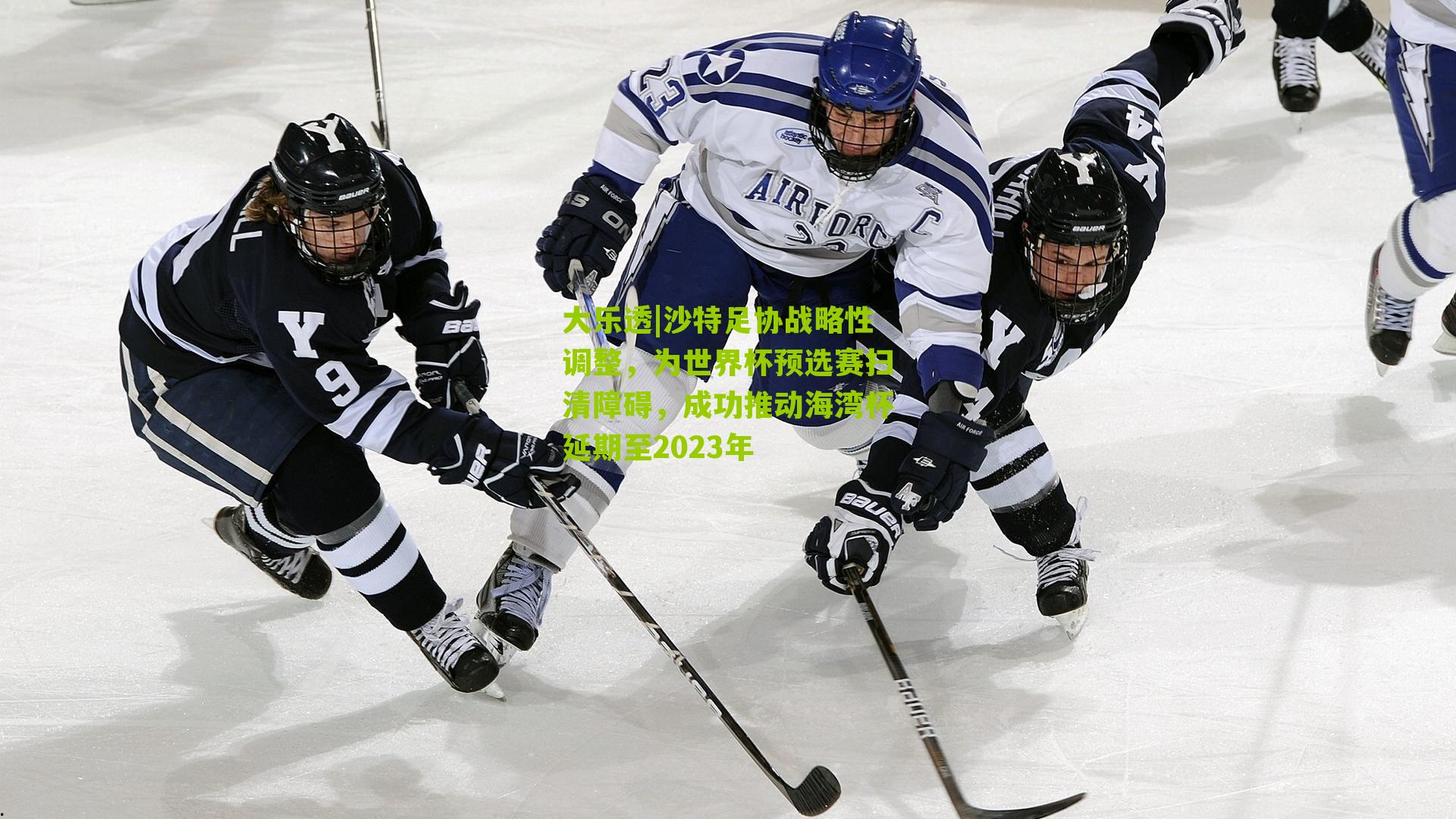 沙特足协战略性调整，为世界杯预选赛扫清障碍，成功推动海湾杯延期至2023年