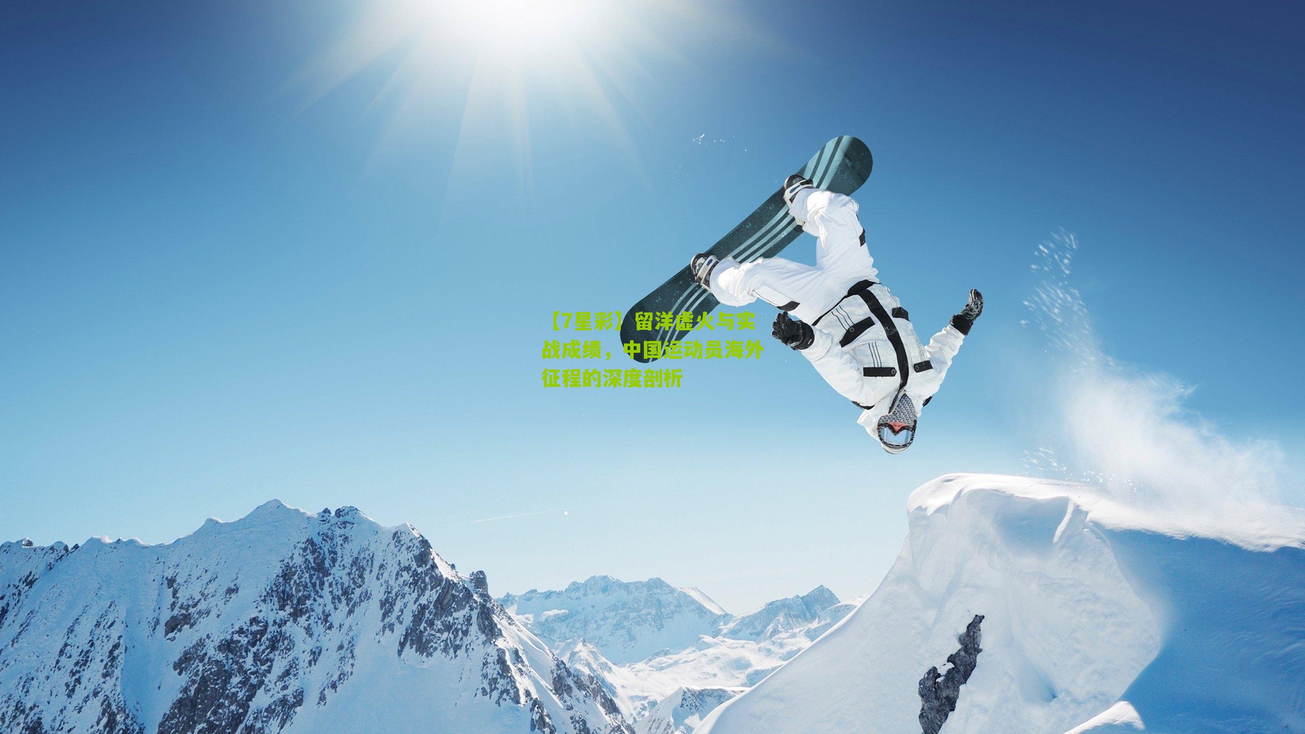 留洋虚火与实战成绩，中国运动员海外征程的深度剖析