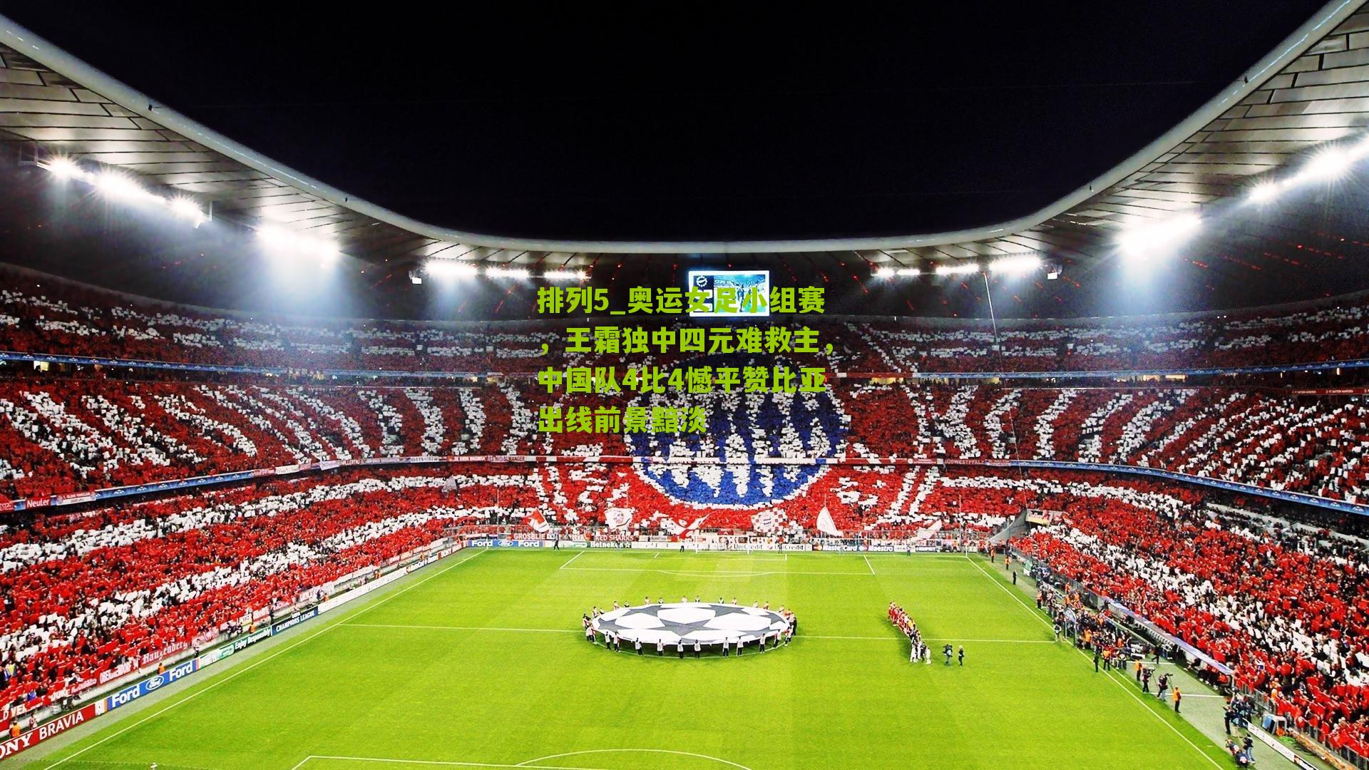 奥运女足小组赛，王霜独中四元难救主，中国队4比4憾平赞比亚出线前景黯淡