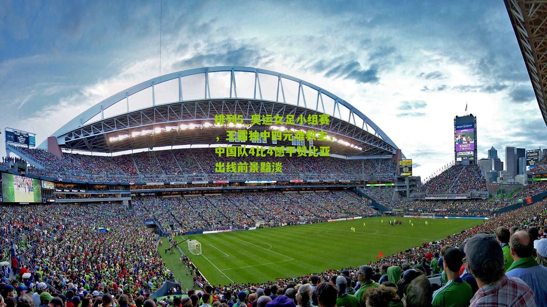 奥运女足小组赛，王霜独中四元难救主，中国队4比4憾平赞比亚出线前景黯淡