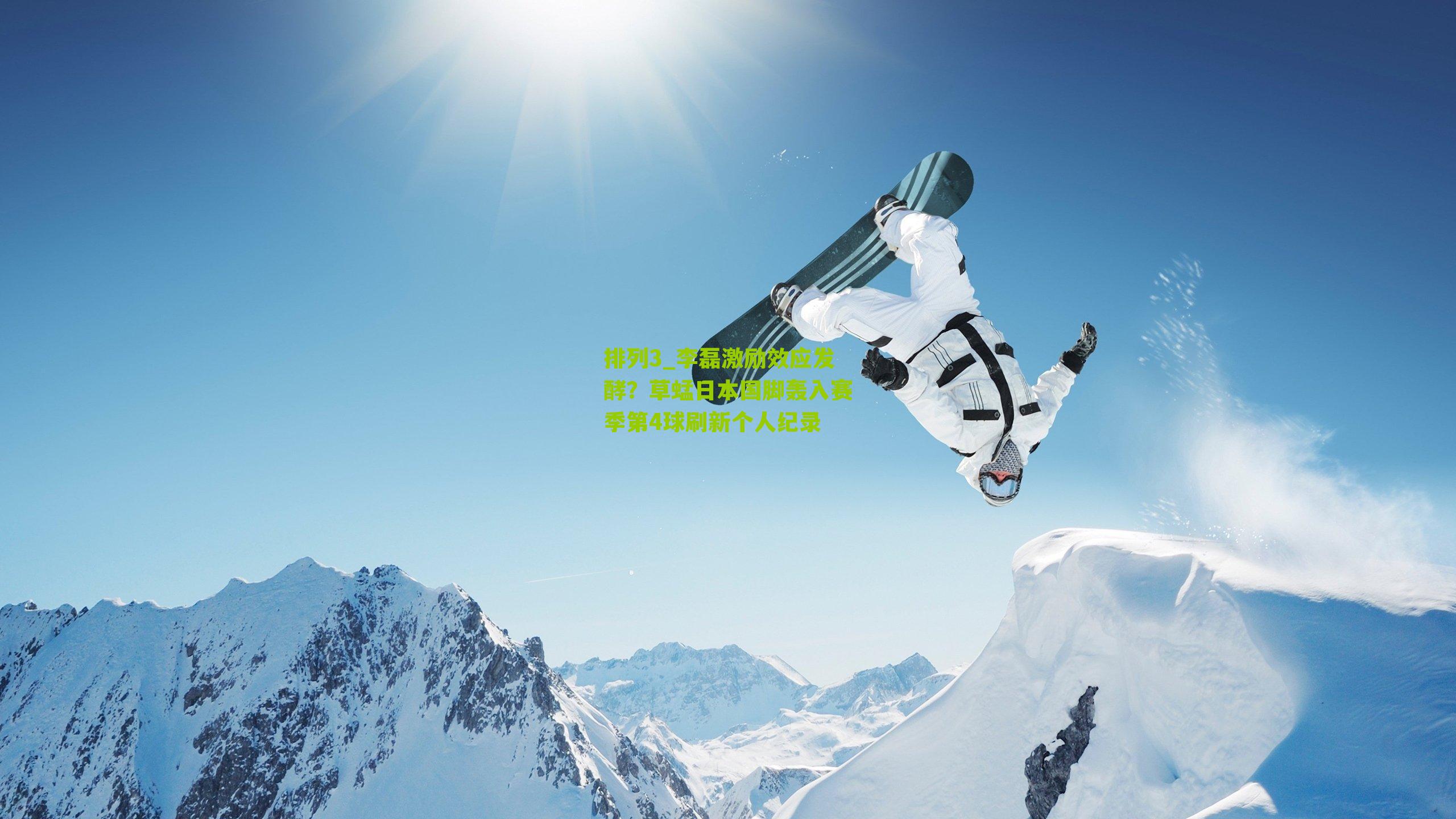 李磊激励效应发酵？草蜢日本国脚轰入赛季第4球刷新个人纪录