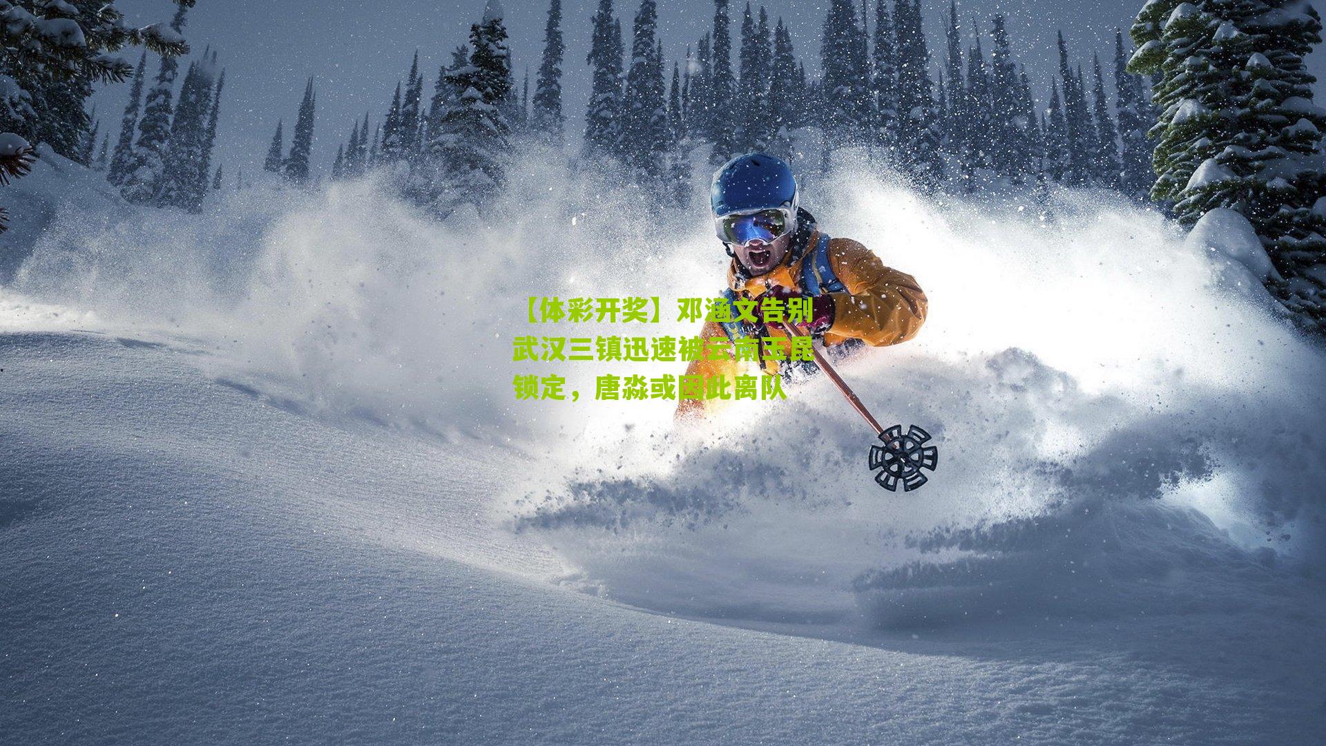 邓涵文告别武汉三镇迅速被云南玉昆锁定，唐淼或因此离队