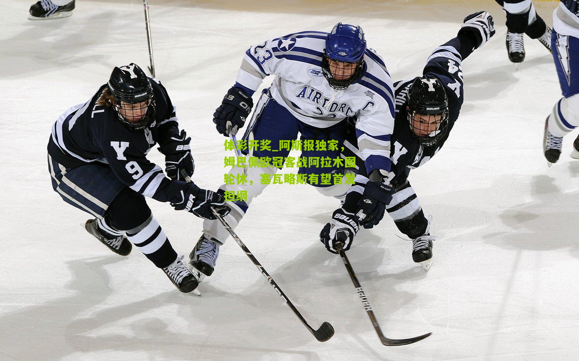 阿斯报独家，姆巴佩欧冠客战阿拉木图轮休，塞瓦略斯有望首发担纲