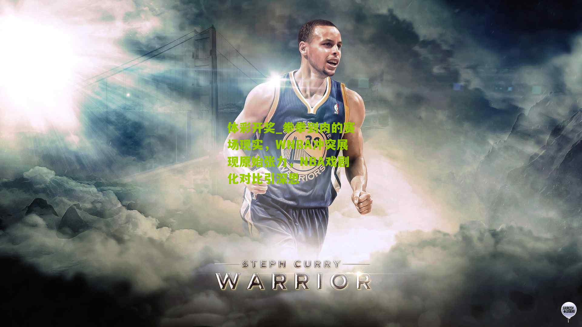 拳拳到肉的赛场现实，WNBA冲突展现原始张力，NBA戏剧化对比引深思