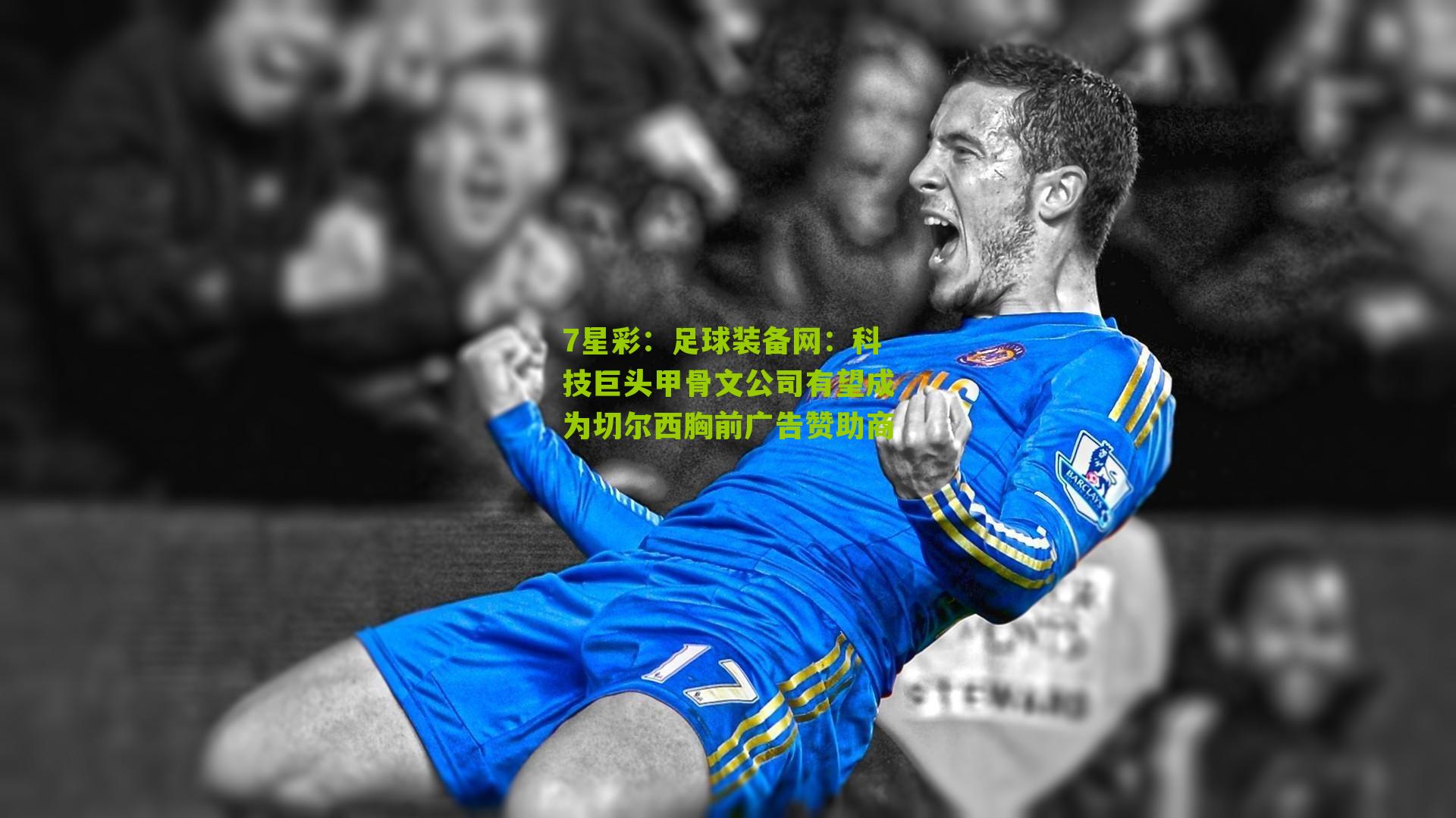 足球装备网：科技巨头甲骨文公司有望成为切尔西胸前广告赞助商