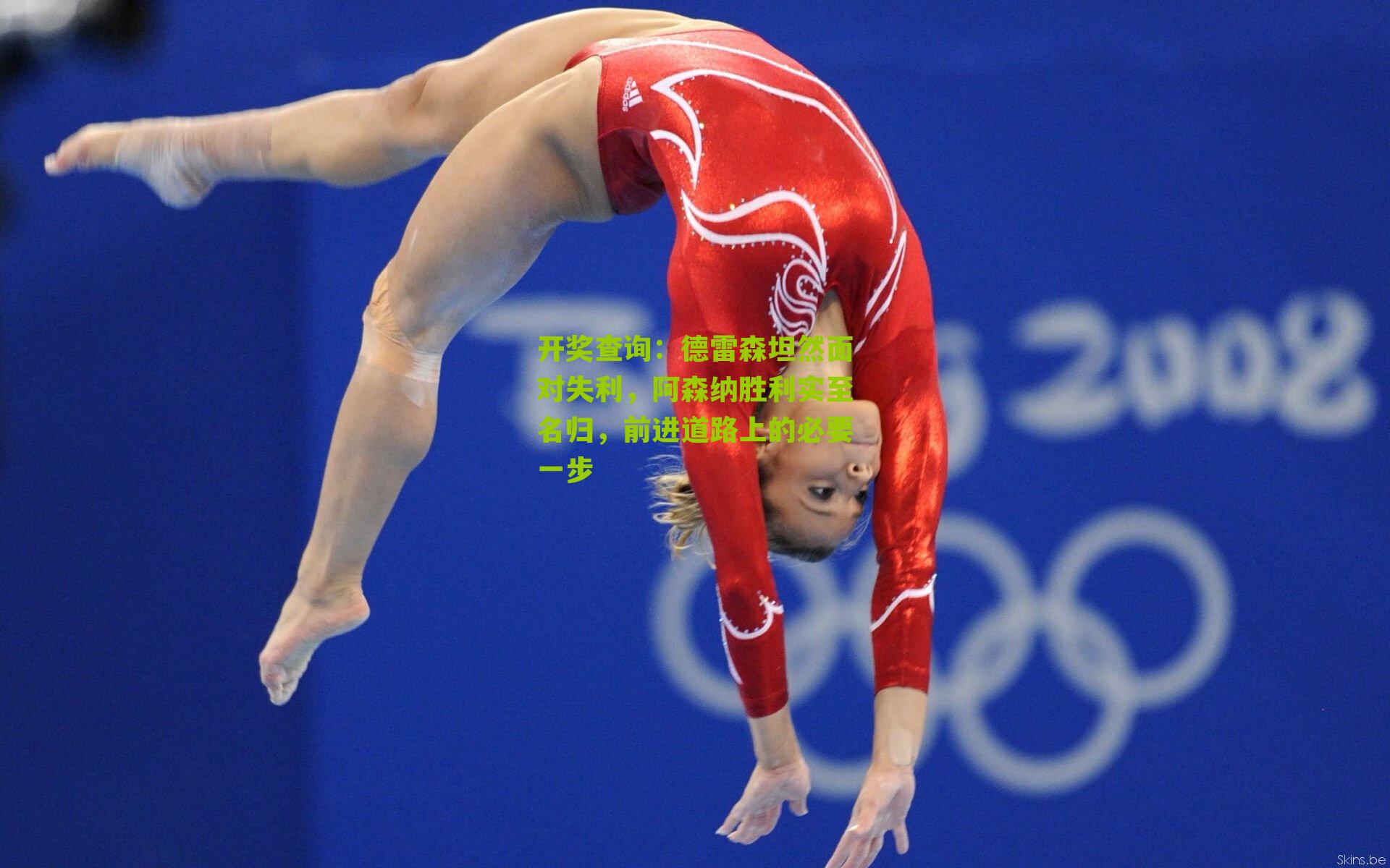 德雷森坦然面对失利，阿森纳胜利实至名归，前进道路上的必要一步