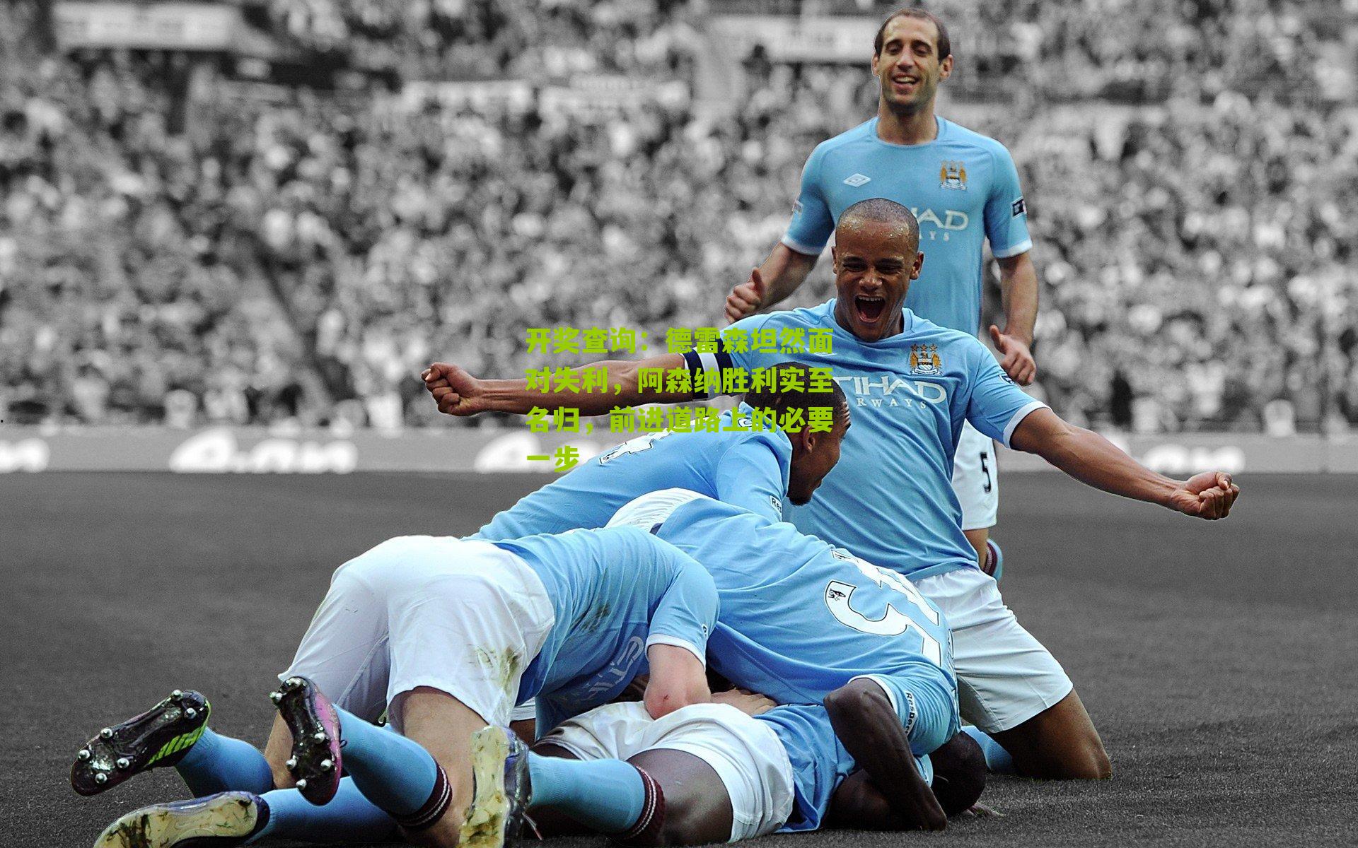 德雷森坦然面对失利，阿森纳胜利实至名归，前进道路上的必要一步