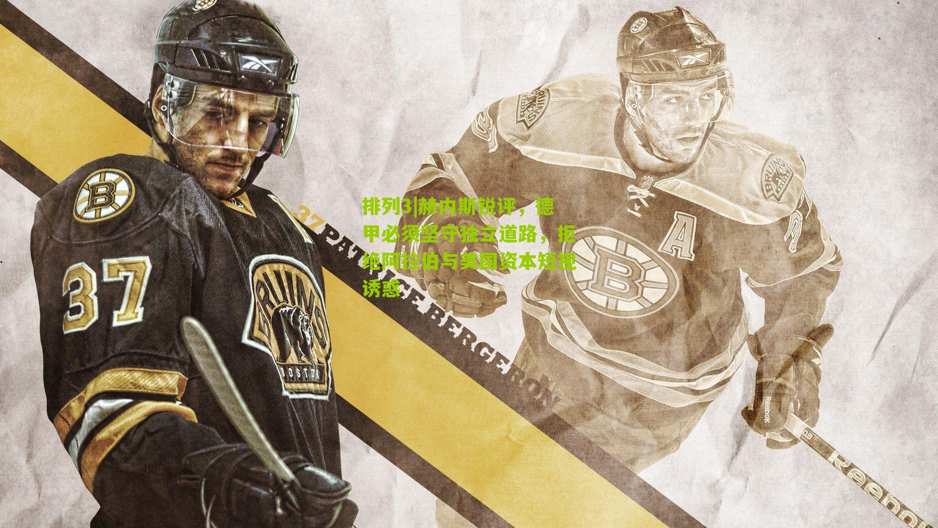 赫内斯锐评，德甲必须坚守独立道路，拒绝阿拉伯与美国资本短视诱惑