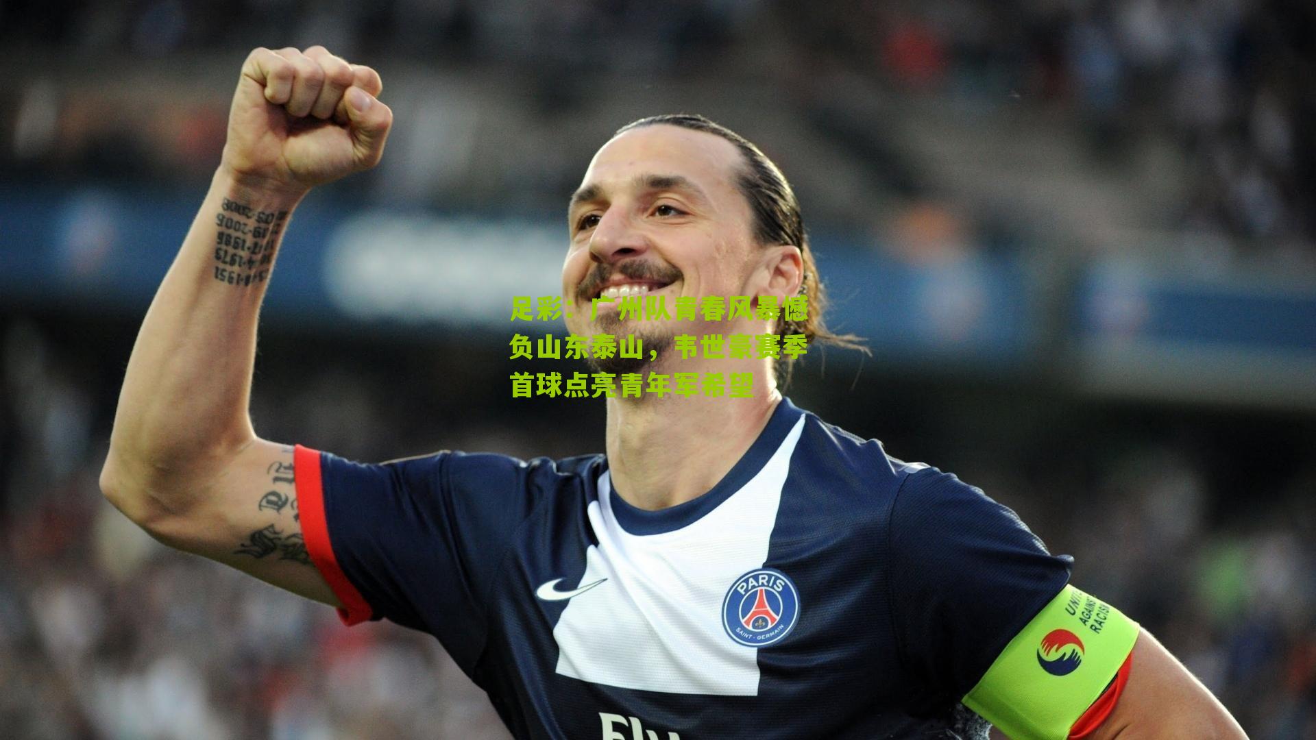 广州队青春风暴憾负山东泰山，韦世豪赛季首球点亮青年军希望