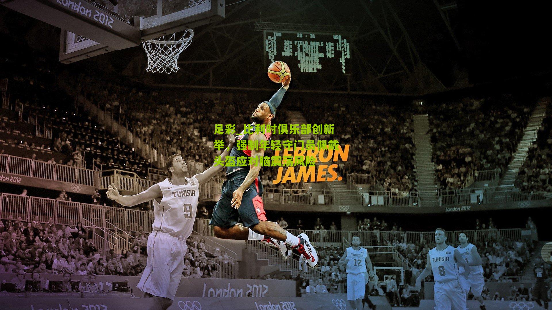 比利时俱乐部创新举，强制年轻守门员佩戴头盔应对脑震荡风险