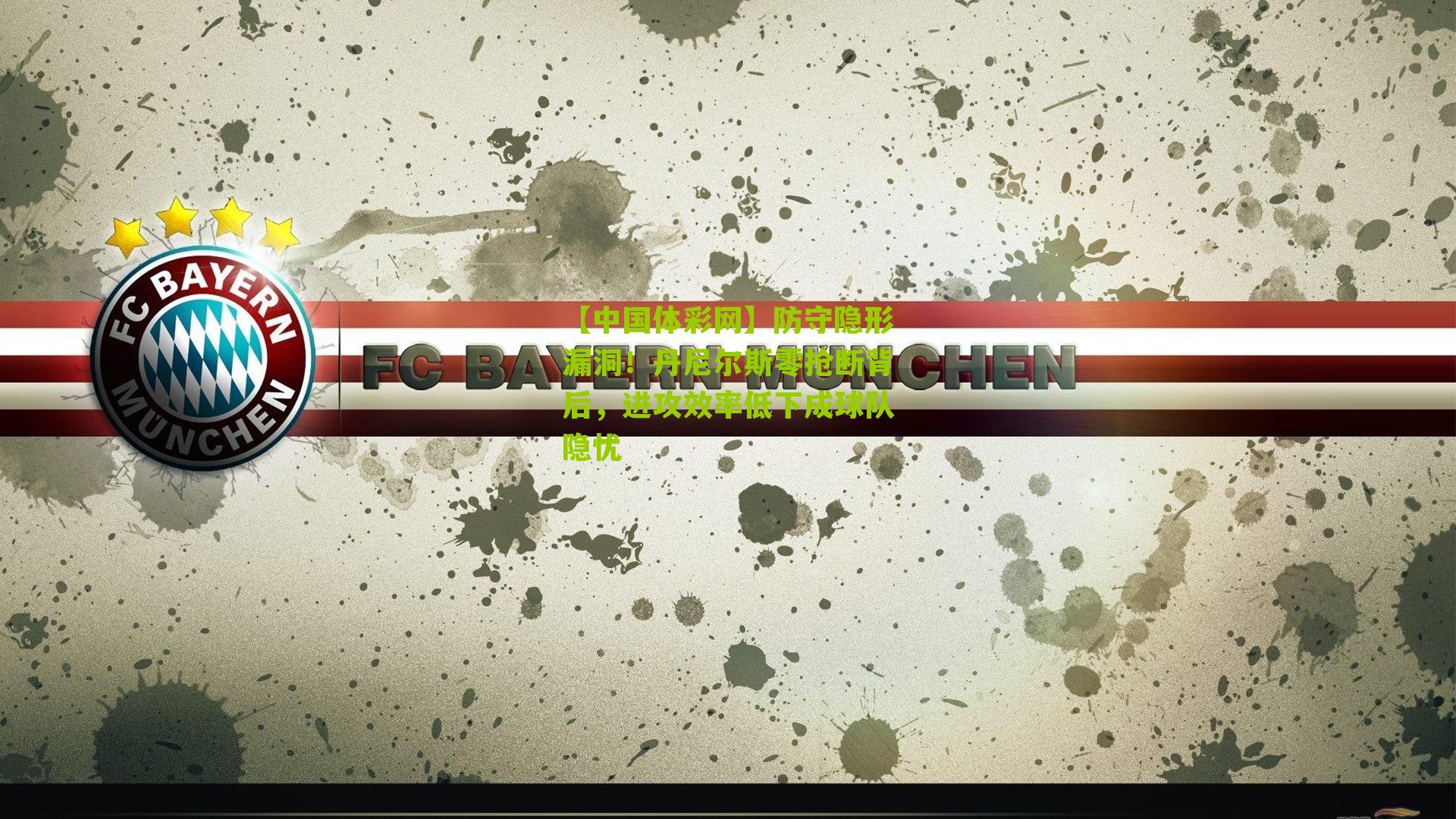 防守隐形漏洞！丹尼尔斯零抢断背后，进攻效率低下成球队隐忧