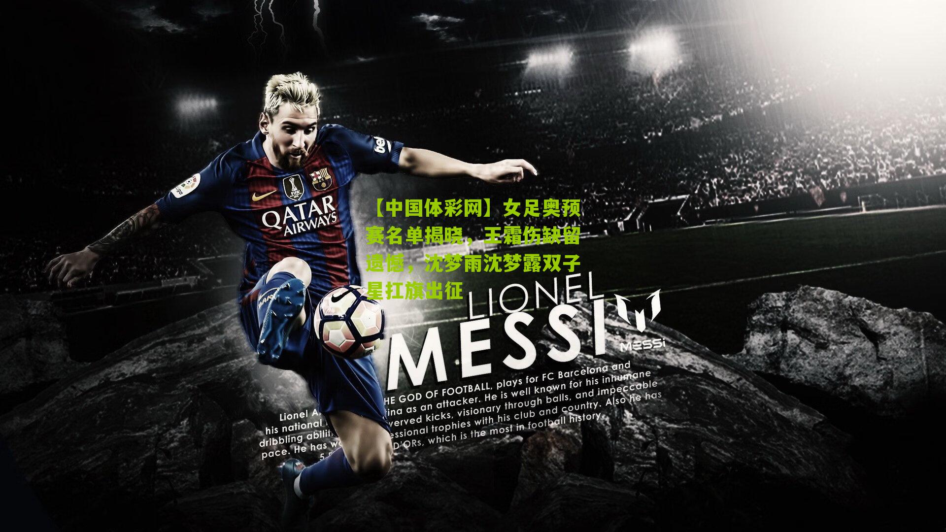 女足奥预赛名单揭晓，王霜伤缺留遗憾，沈梦雨沈梦露双子星扛旗出征