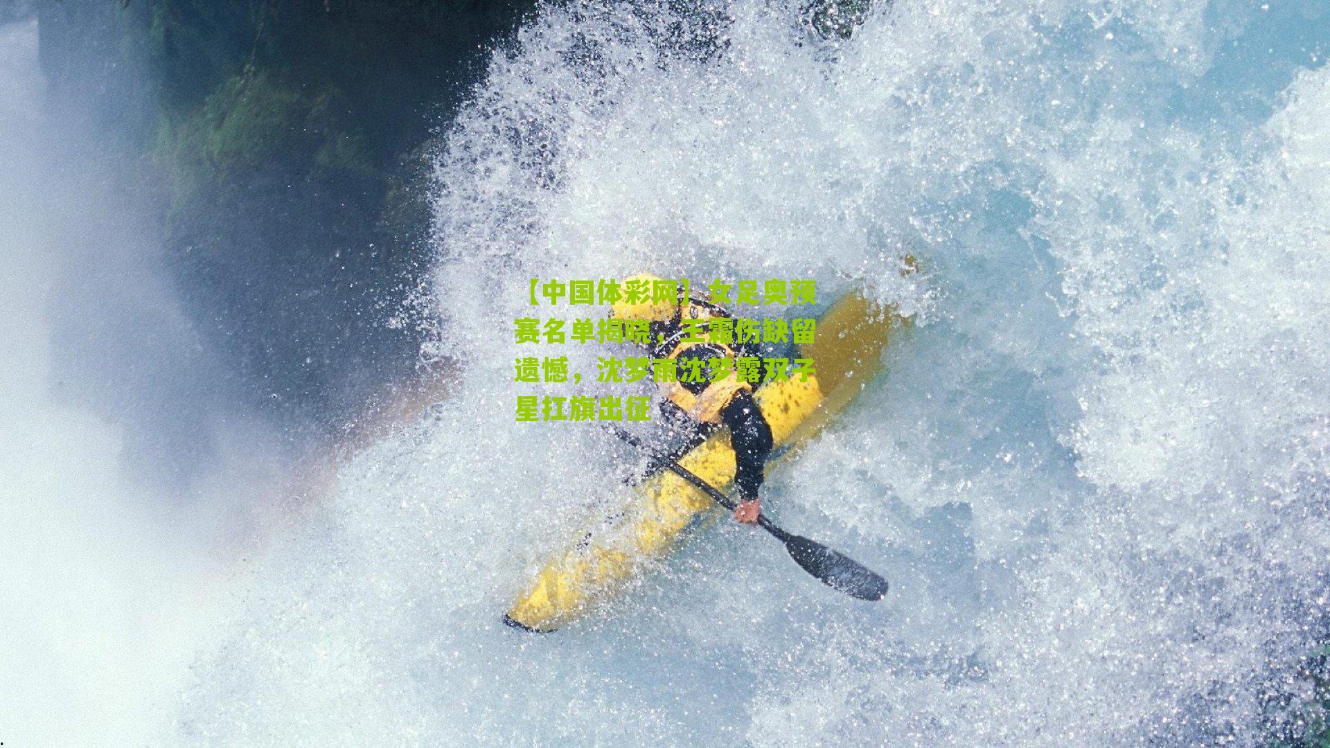 女足奥预赛名单揭晓，王霜伤缺留遗憾，沈梦雨沈梦露双子星扛旗出征