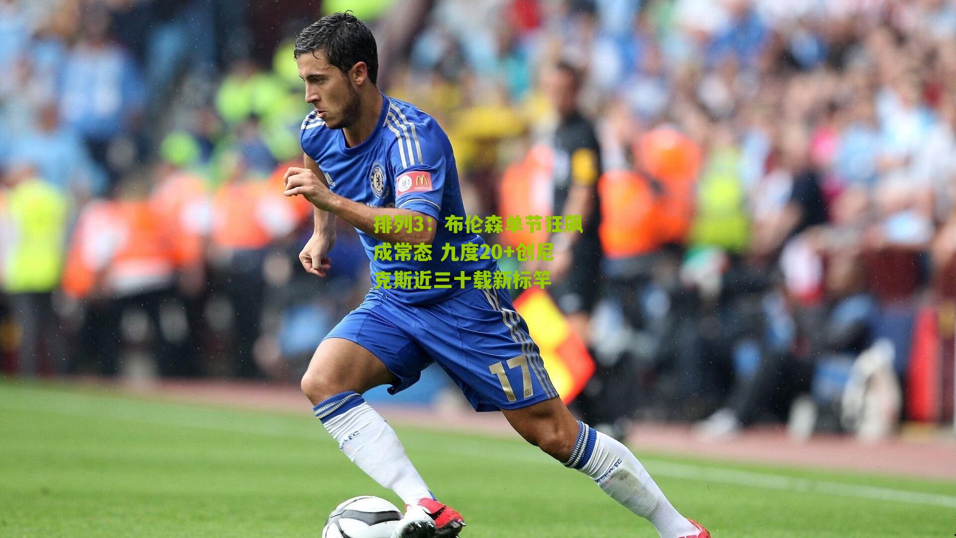 布伦森单节狂飙成常态 九度20+创尼克斯近三十载新标竿