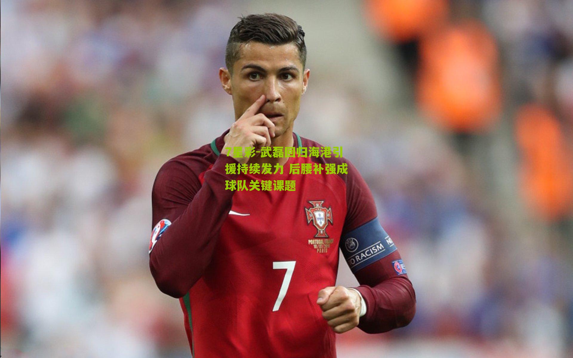 7星彩-武磊回归海港引援持续发力 后腰补强成球队关键课题