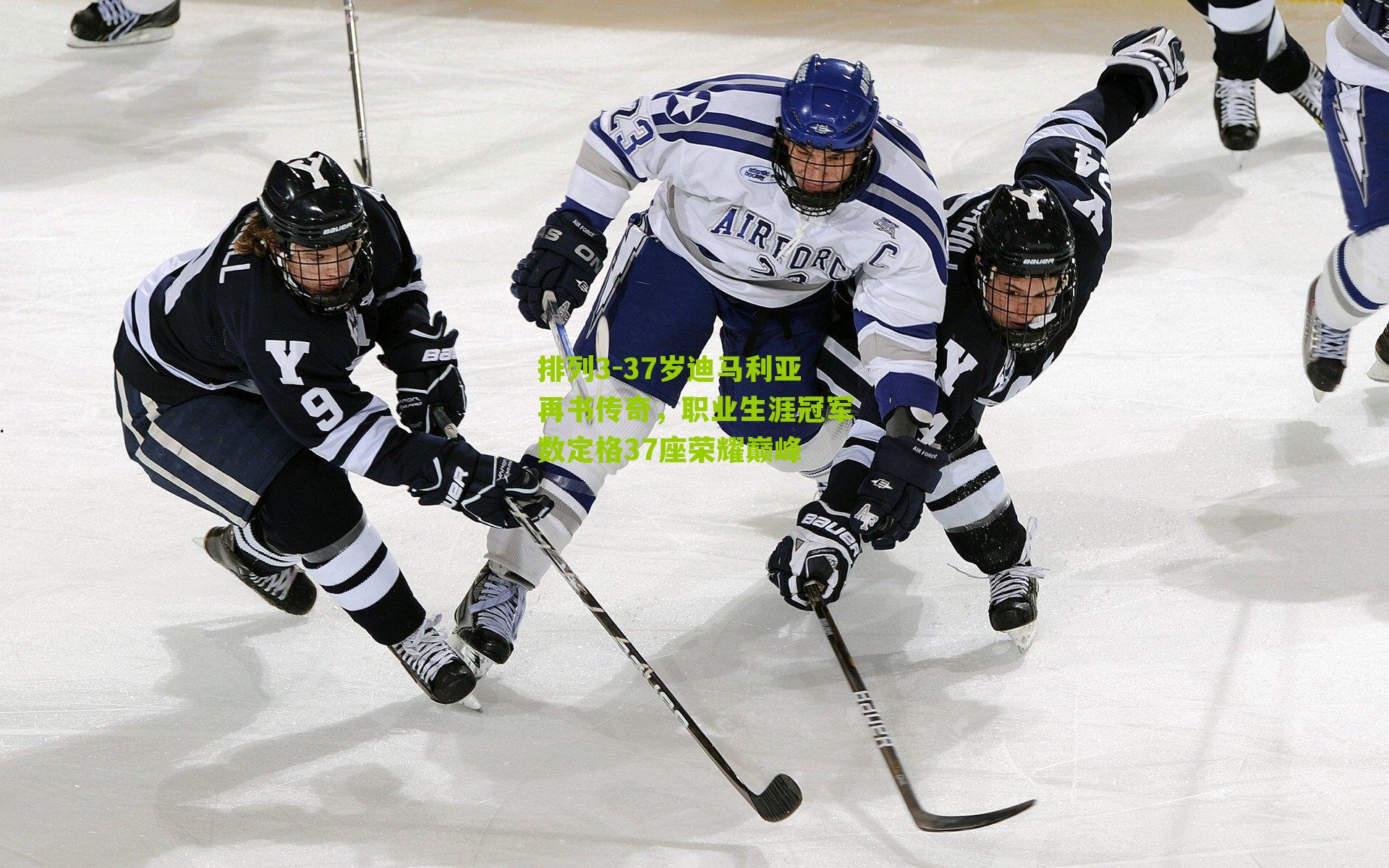 37岁迪马利亚再书传奇，职业生涯冠军数定格37座荣耀巅峰