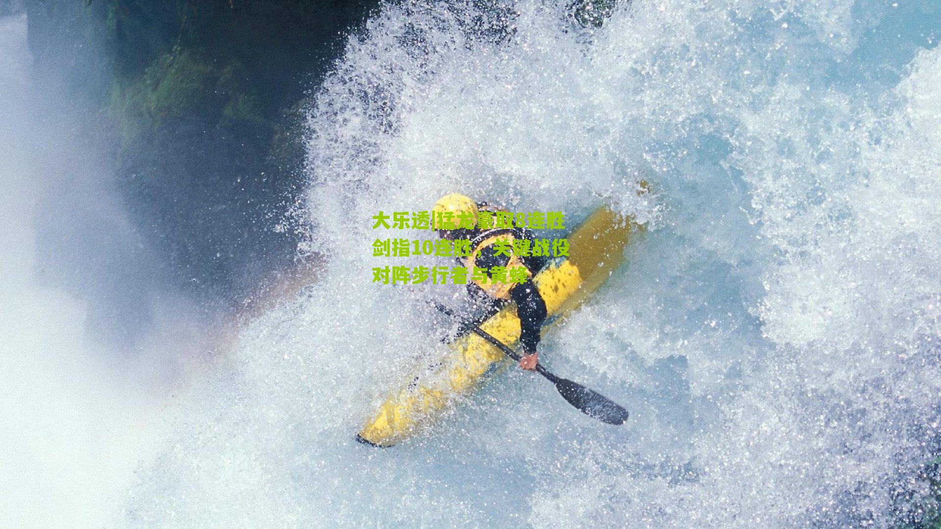 猛龙豪取8连胜剑指10连胜，关键战役对阵步行者与黄蜂