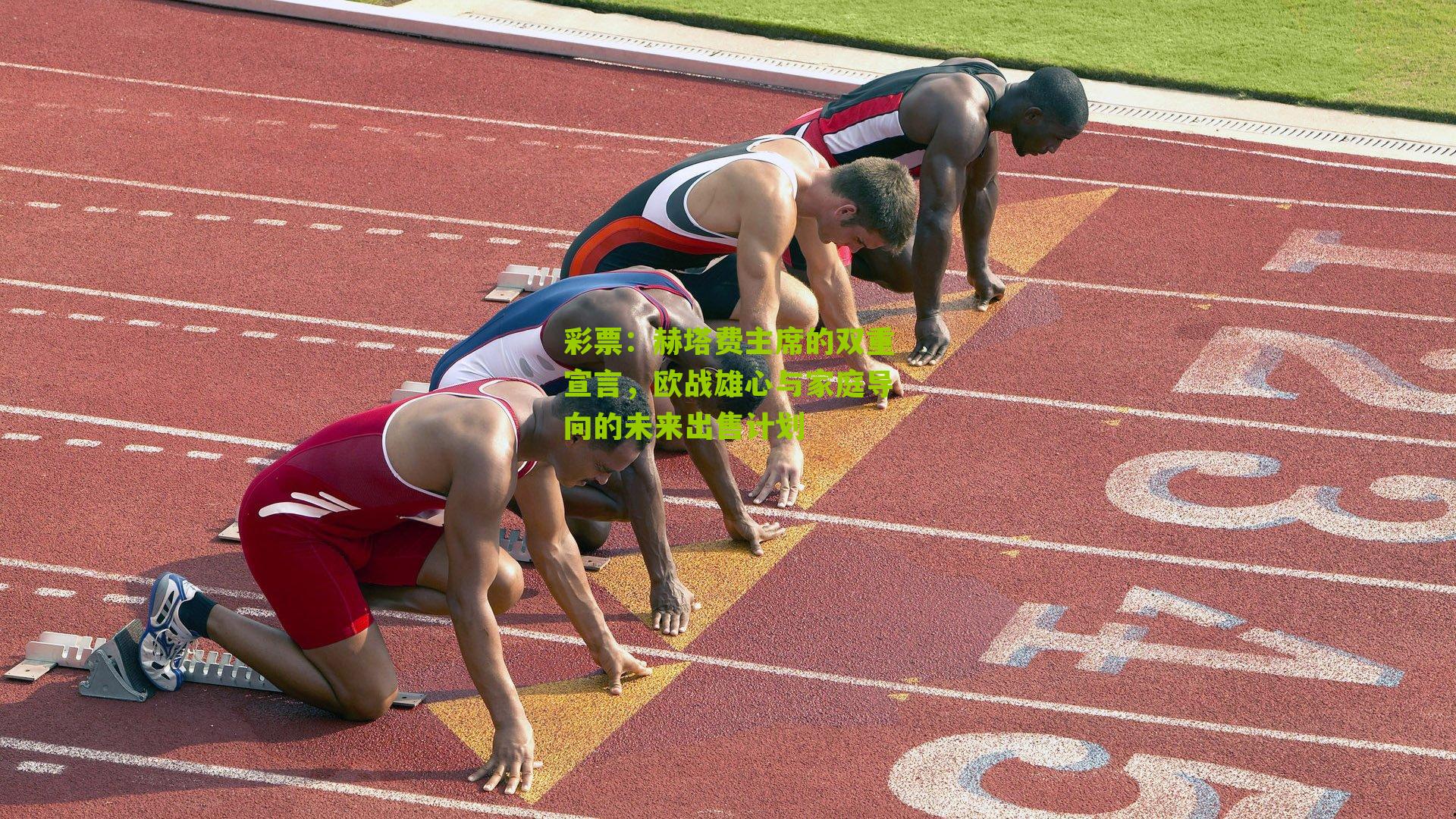 赫塔费主席的双重宣言，欧战雄心与家庭导向的未来出售计划