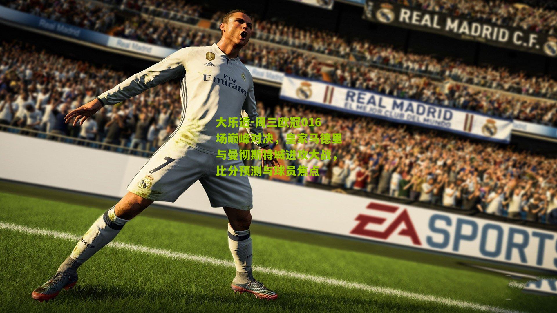 周三欧冠016场巅峰对决，皇家马德里与曼彻斯特城进攻大战，比分预测与球员焦点
