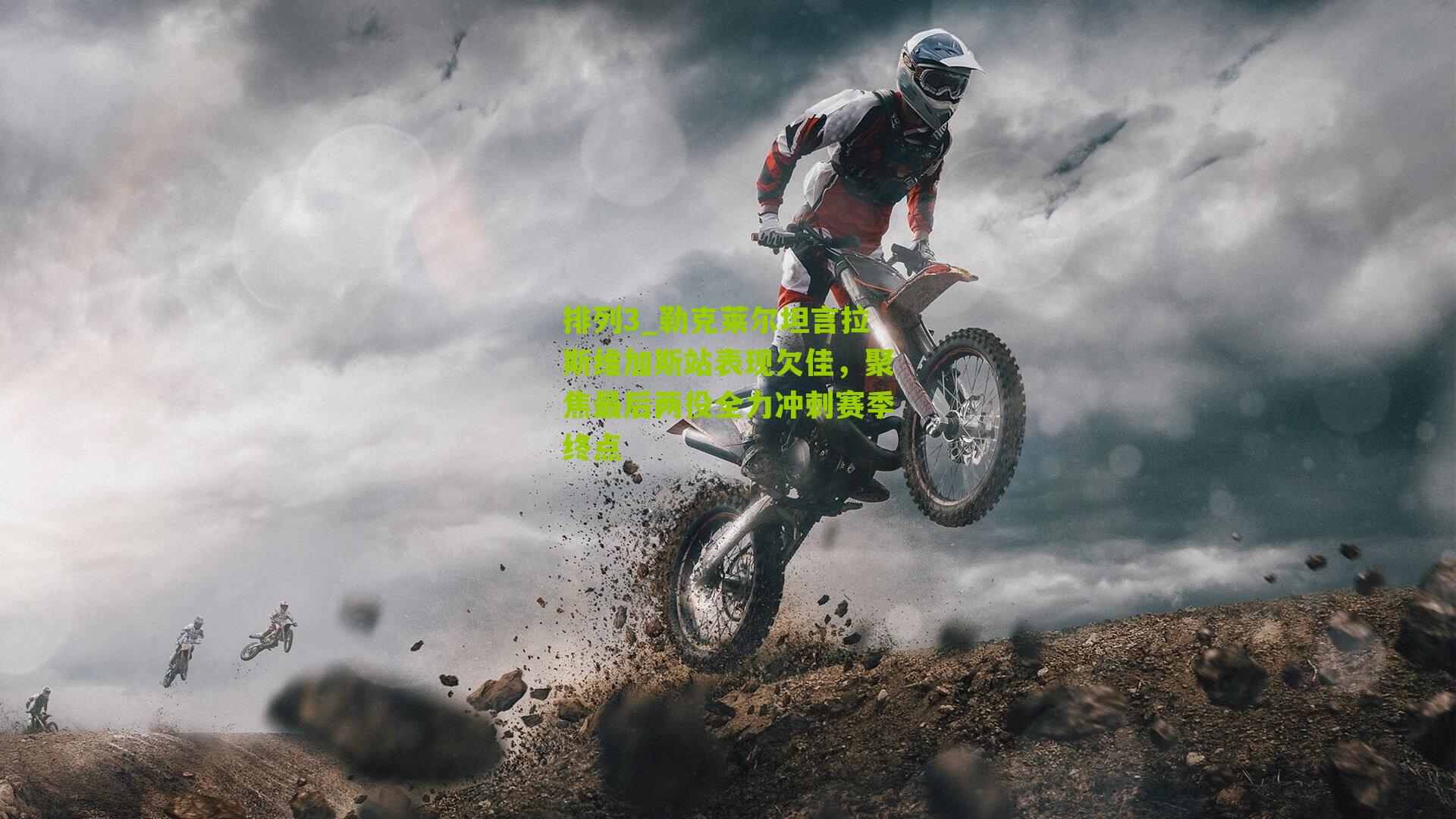 勒克莱尔坦言拉斯维加斯站表现欠佳，聚焦最后两役全力冲刺赛季终点