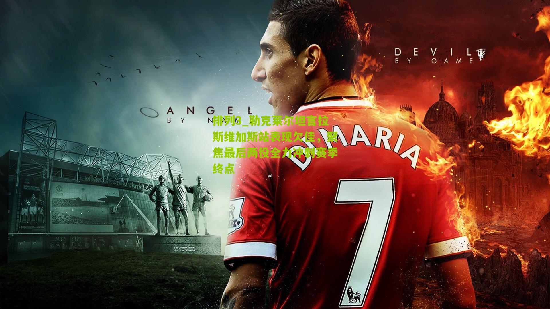 勒克莱尔坦言拉斯维加斯站表现欠佳，聚焦最后两役全力冲刺赛季终点