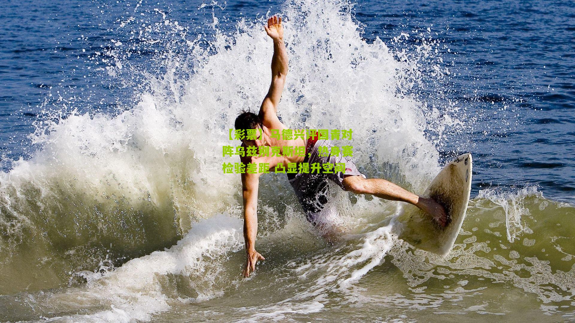 马德兴评国青对阵乌兹别克斯坦,热身赛检验差距 凸显提升空间