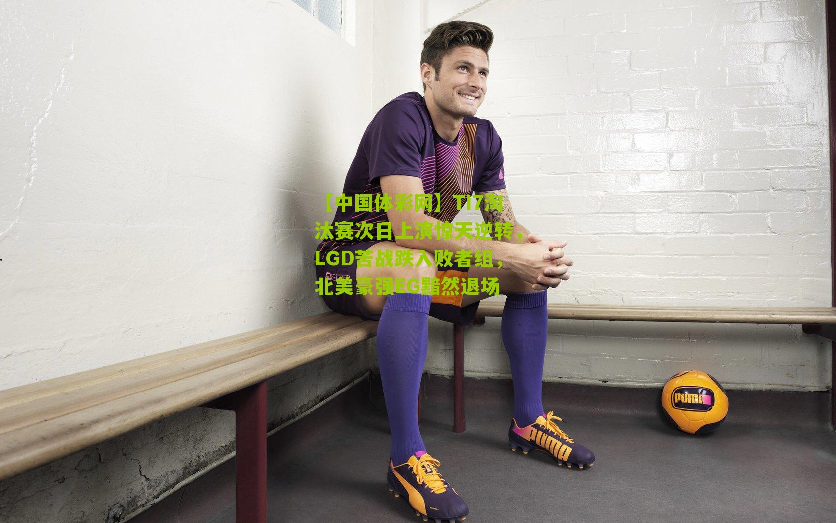 TI7淘汰赛次日上演惊天逆转，LGD苦战跌入败者组，北美豪强EG黯然退场