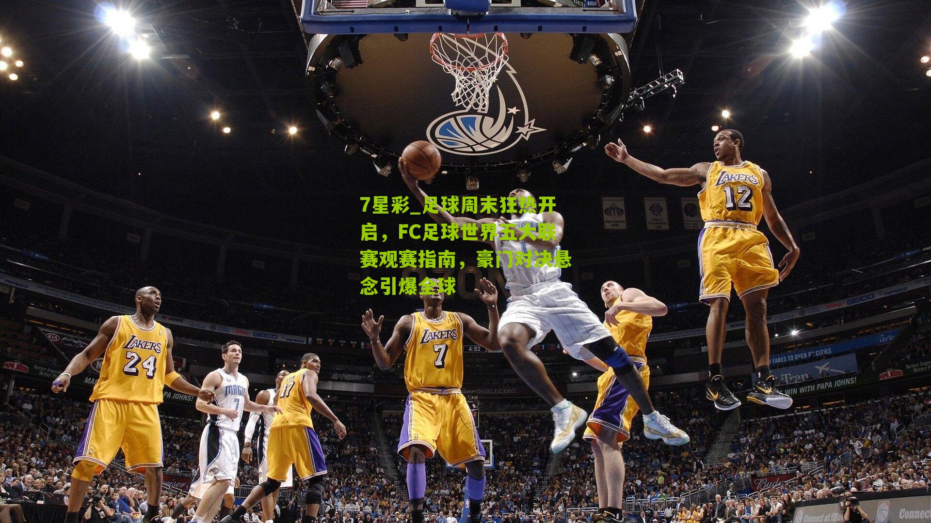 7星彩_足球周末狂热开启，FC足球世界五大联赛观赛指南，豪门对决悬念引爆全球