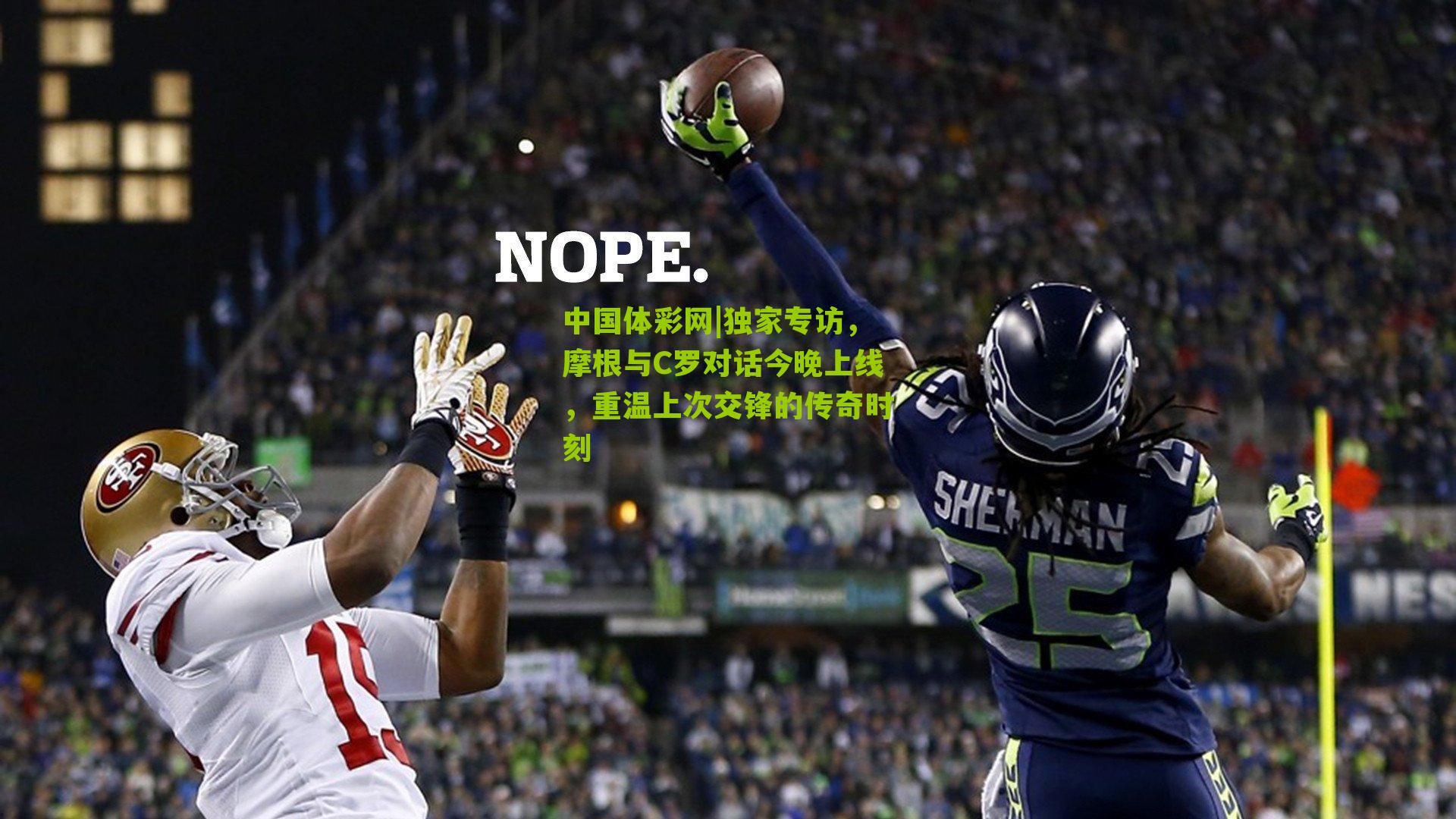 独家专访，摩根与C罗对话今晚上线，重温上次交锋的传奇时刻