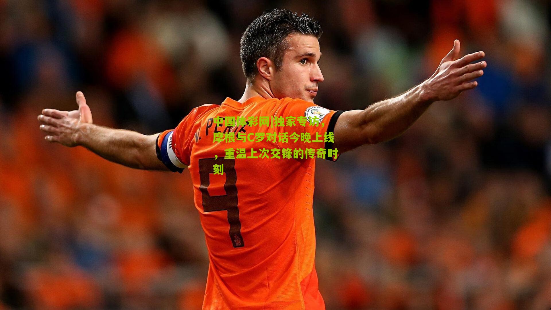 独家专访，摩根与C罗对话今晚上线，重温上次交锋的传奇时刻