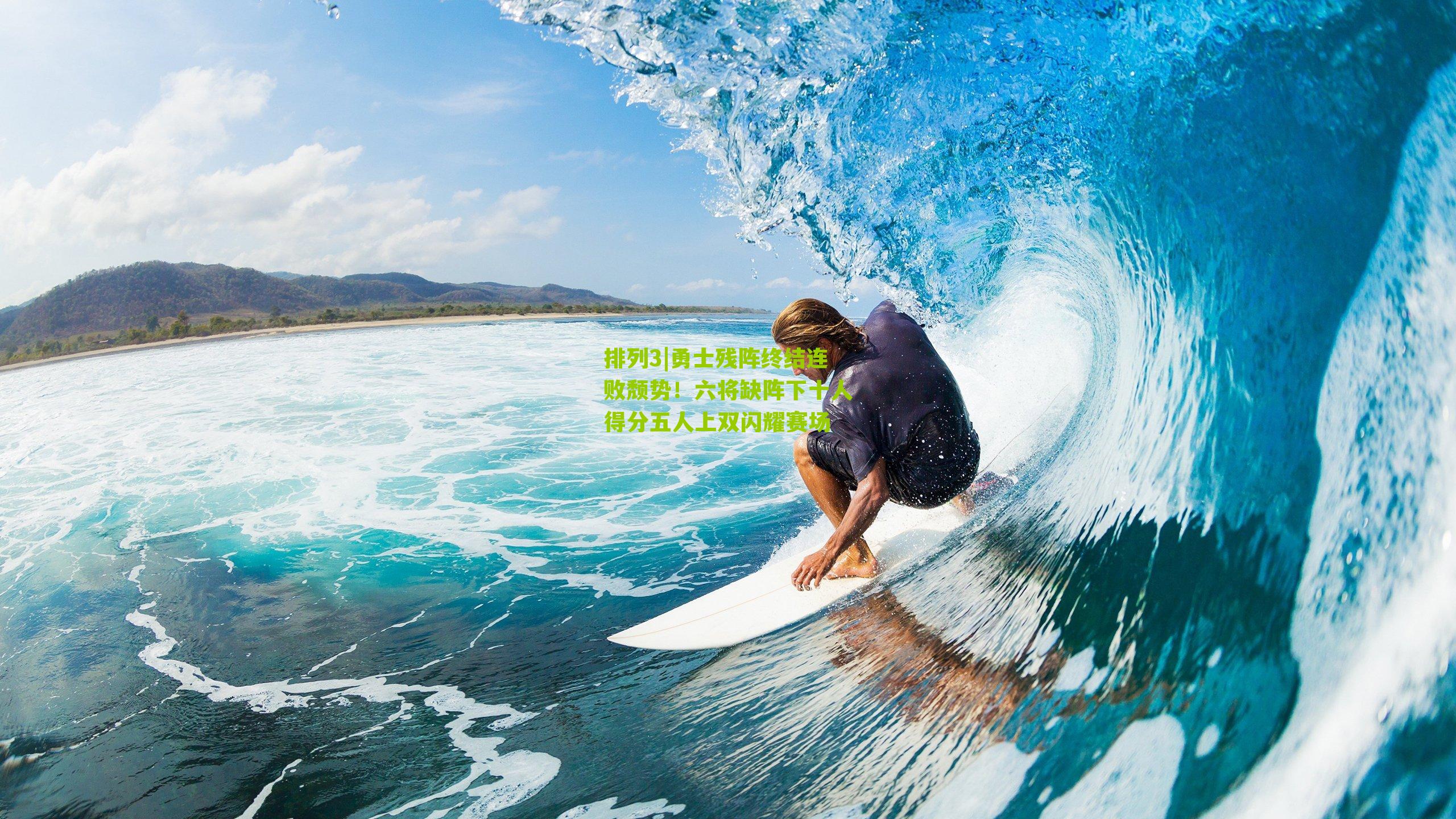 勇士残阵终结连败颓势！六将缺阵下十人得分五人上双闪耀赛场