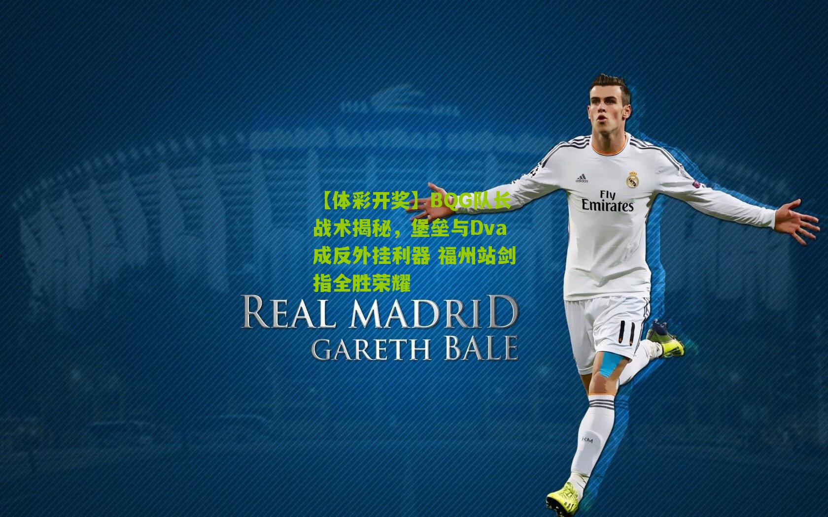 BQG队长战术揭秘，堡垒与Dva成反外挂利器 福州站剑指全胜荣耀