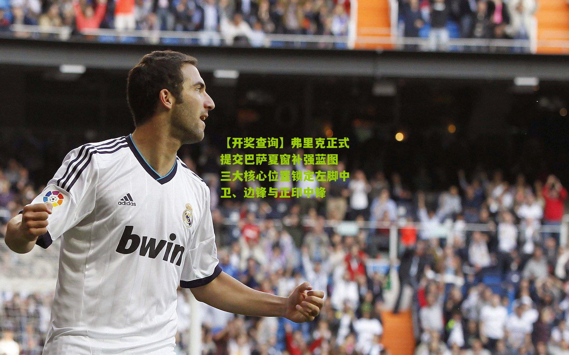 弗里克正式提交巴萨夏窗补强蓝图 三大核心位置锁定左脚中卫、边锋与正印中锋