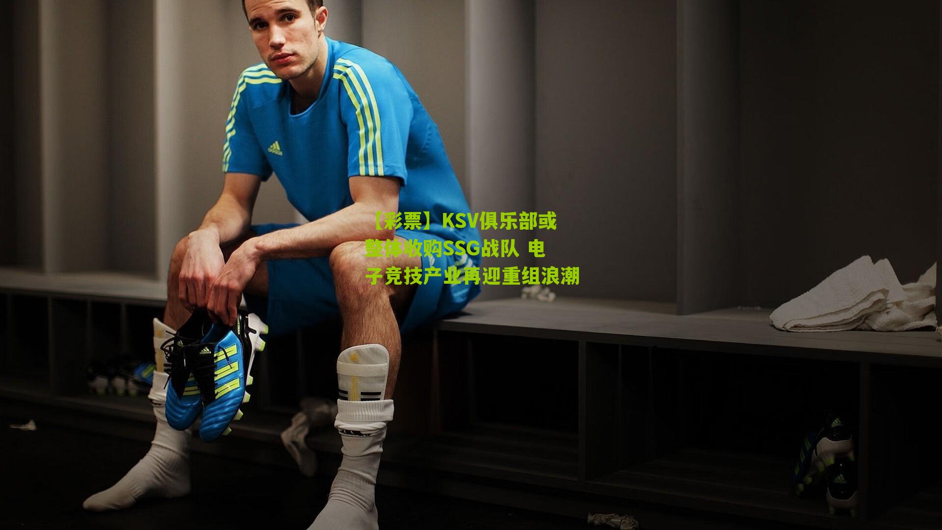 KSV俱乐部或整体收购SSG战队 电子竞技产业再迎重组浪潮