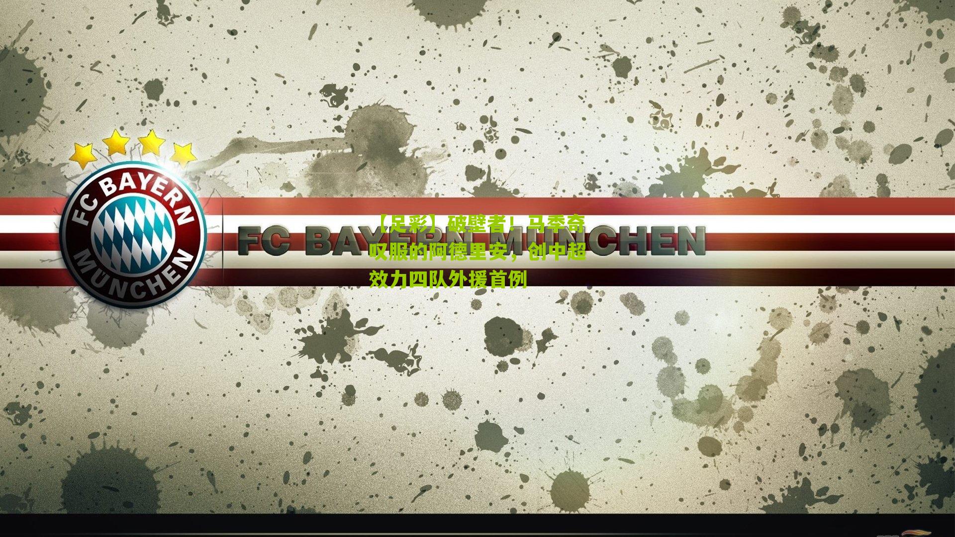 破壁者！马季奇叹服的阿德里安，创中超效力四队外援首例