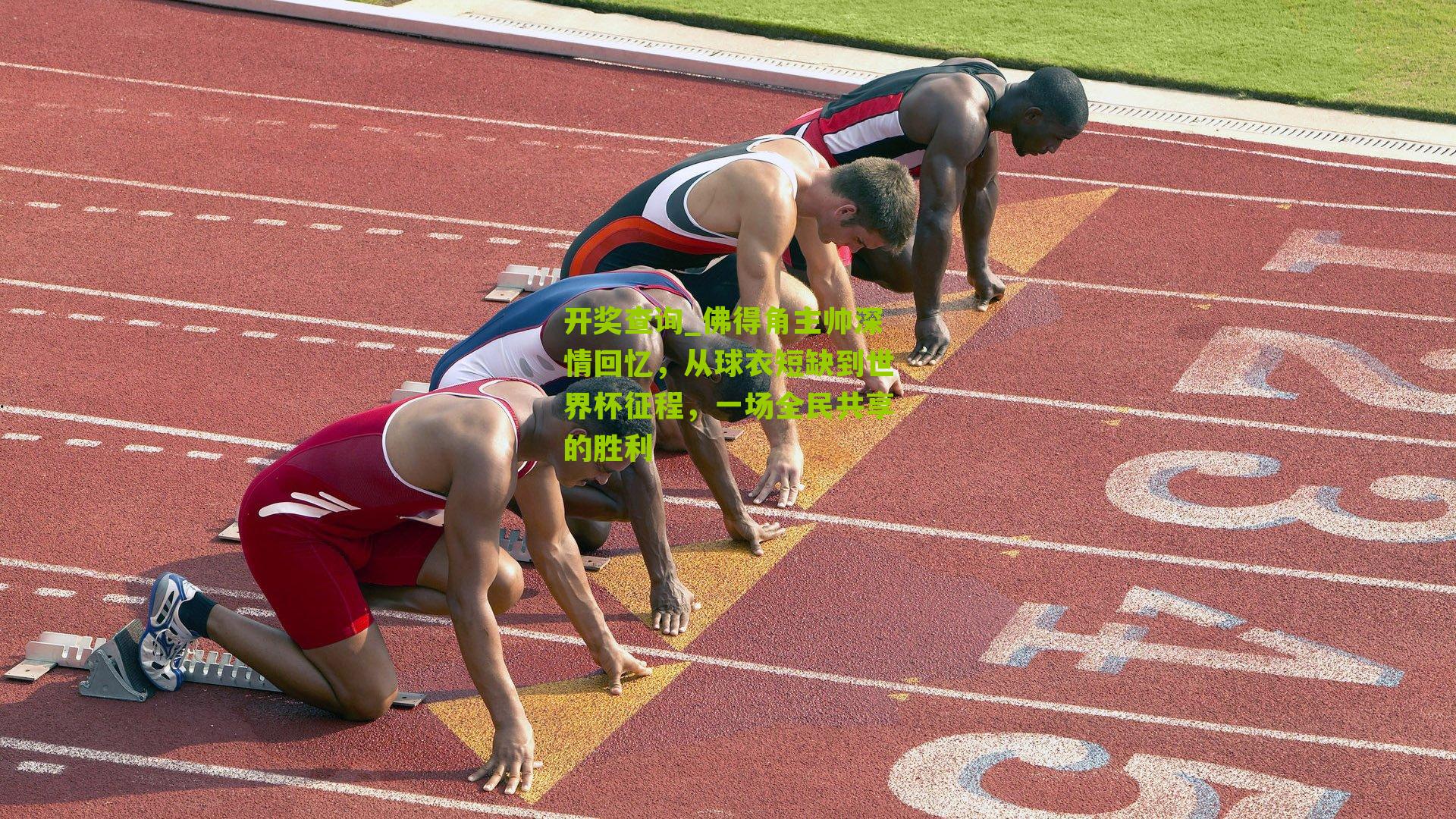 佛得角主帅深情回忆，从球衣短缺到世界杯征程，一场全民共享的胜利