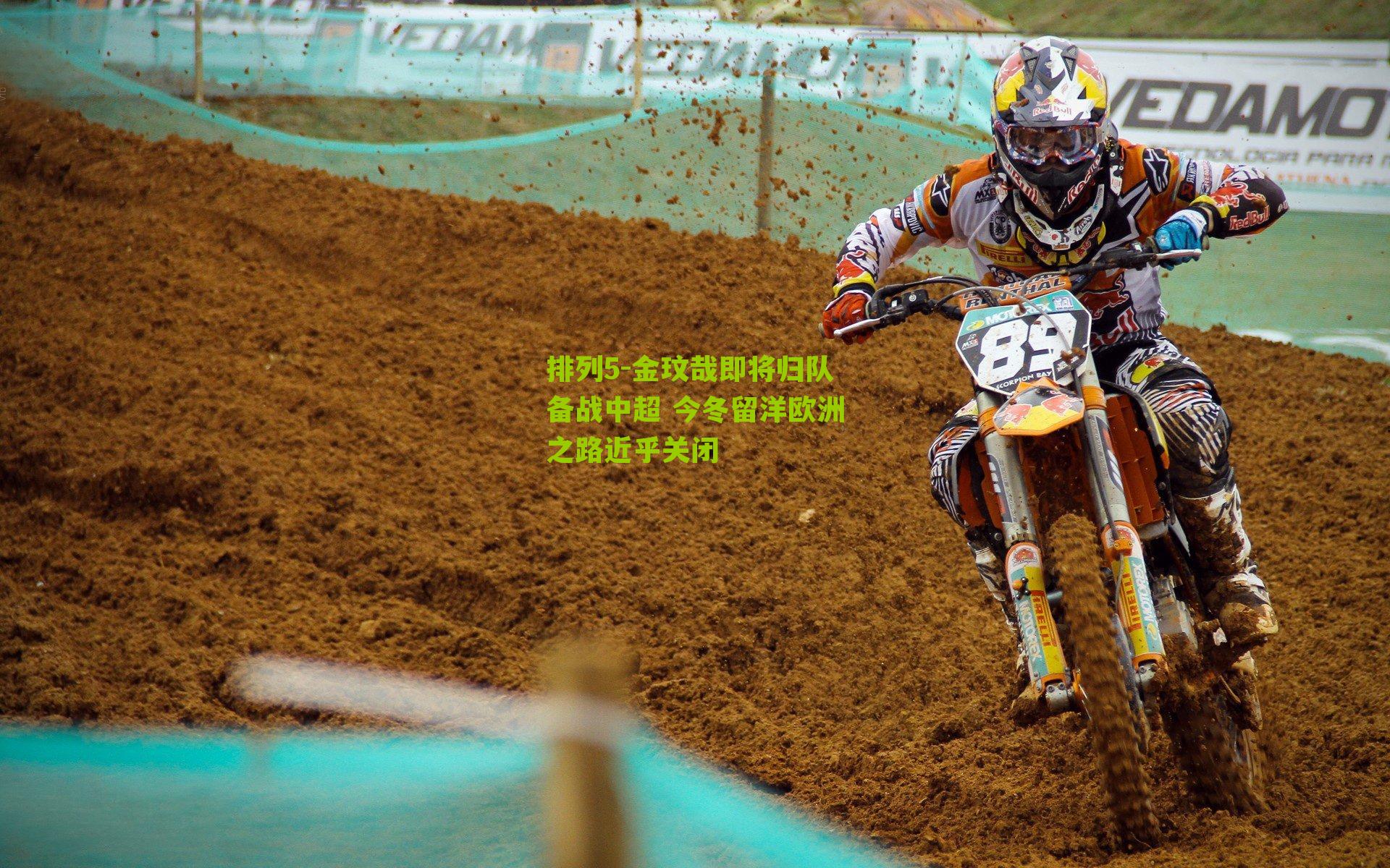 金玟哉即将归队备战中超 今冬留洋欧洲之路近乎关闭