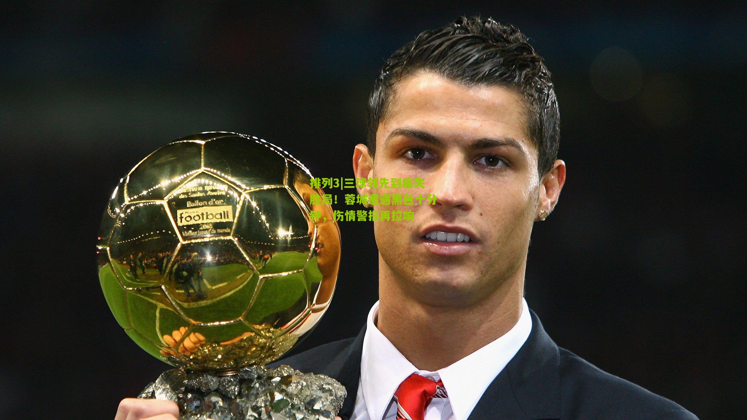 三球领先到痛失胜局！蓉城遭遇黑色十分钟，伤情警报再拉响